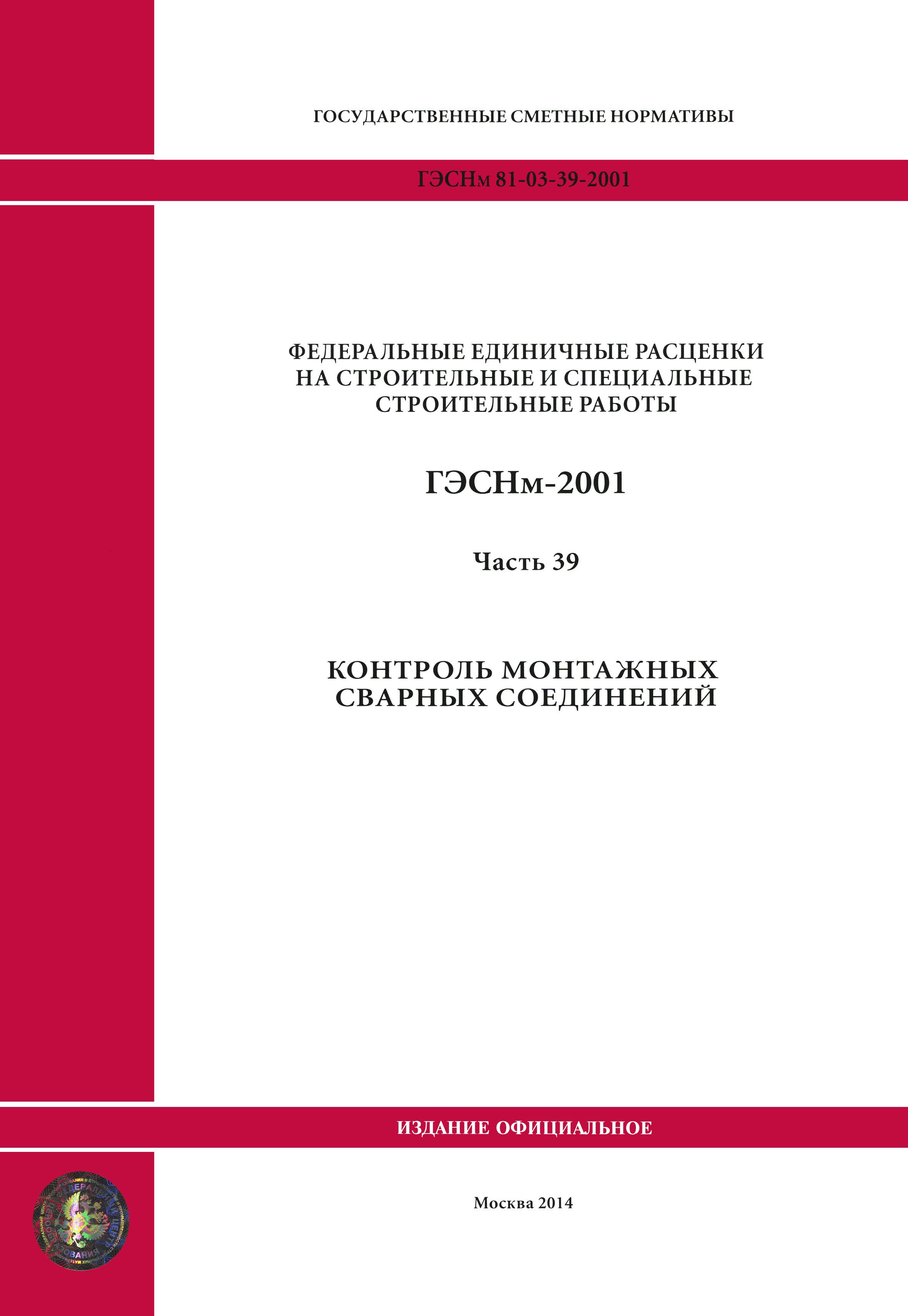 ГЭСНм 2001-39