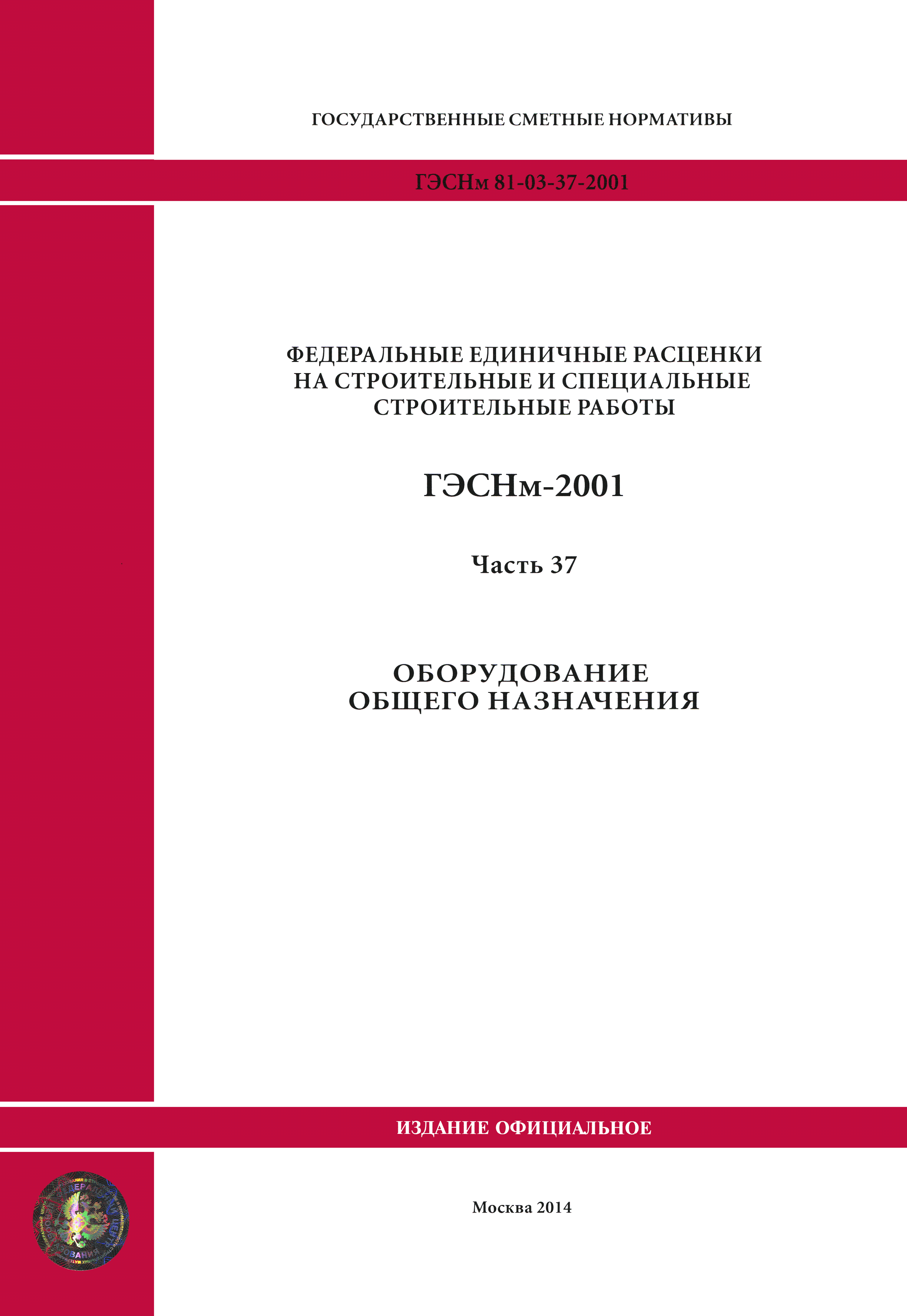 ГЭСНм 2001-37