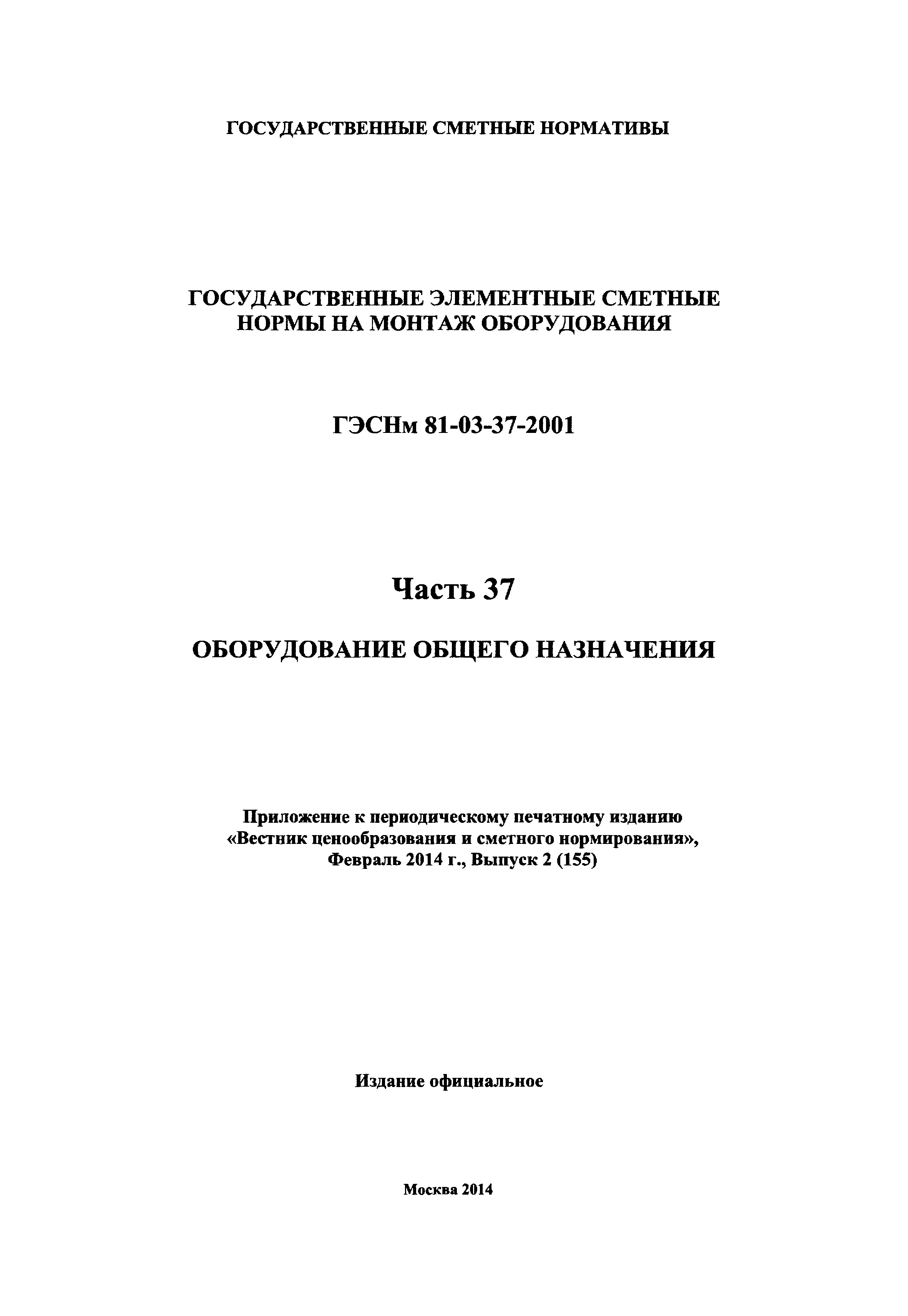 ГЭСНм 2001-37