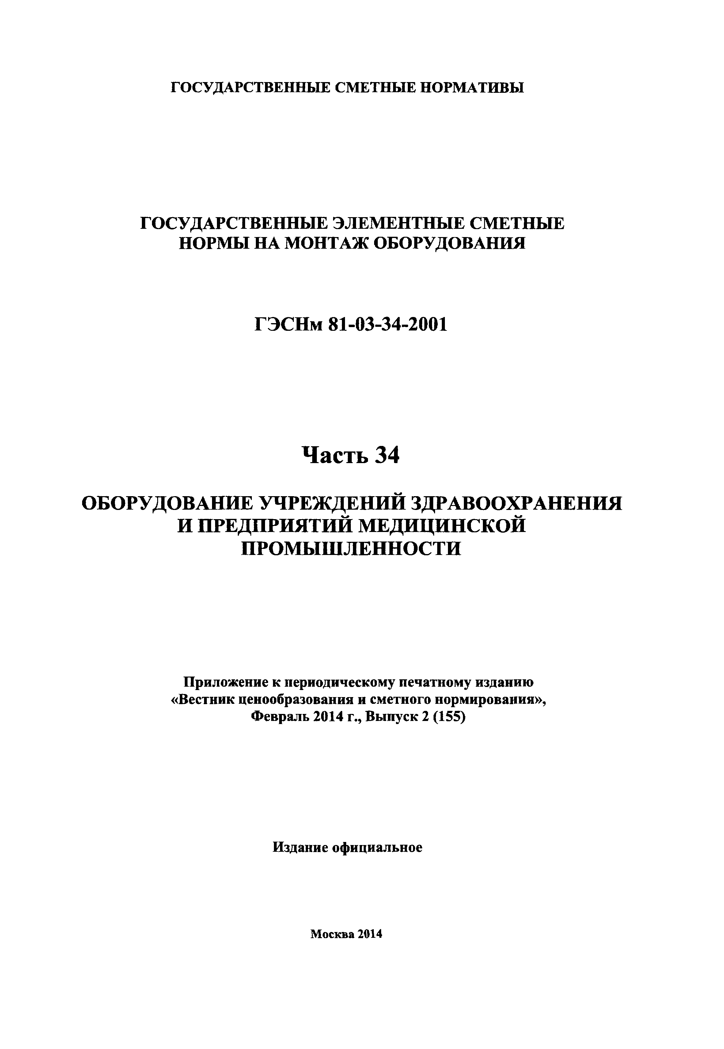 ГЭСНм 2001-34