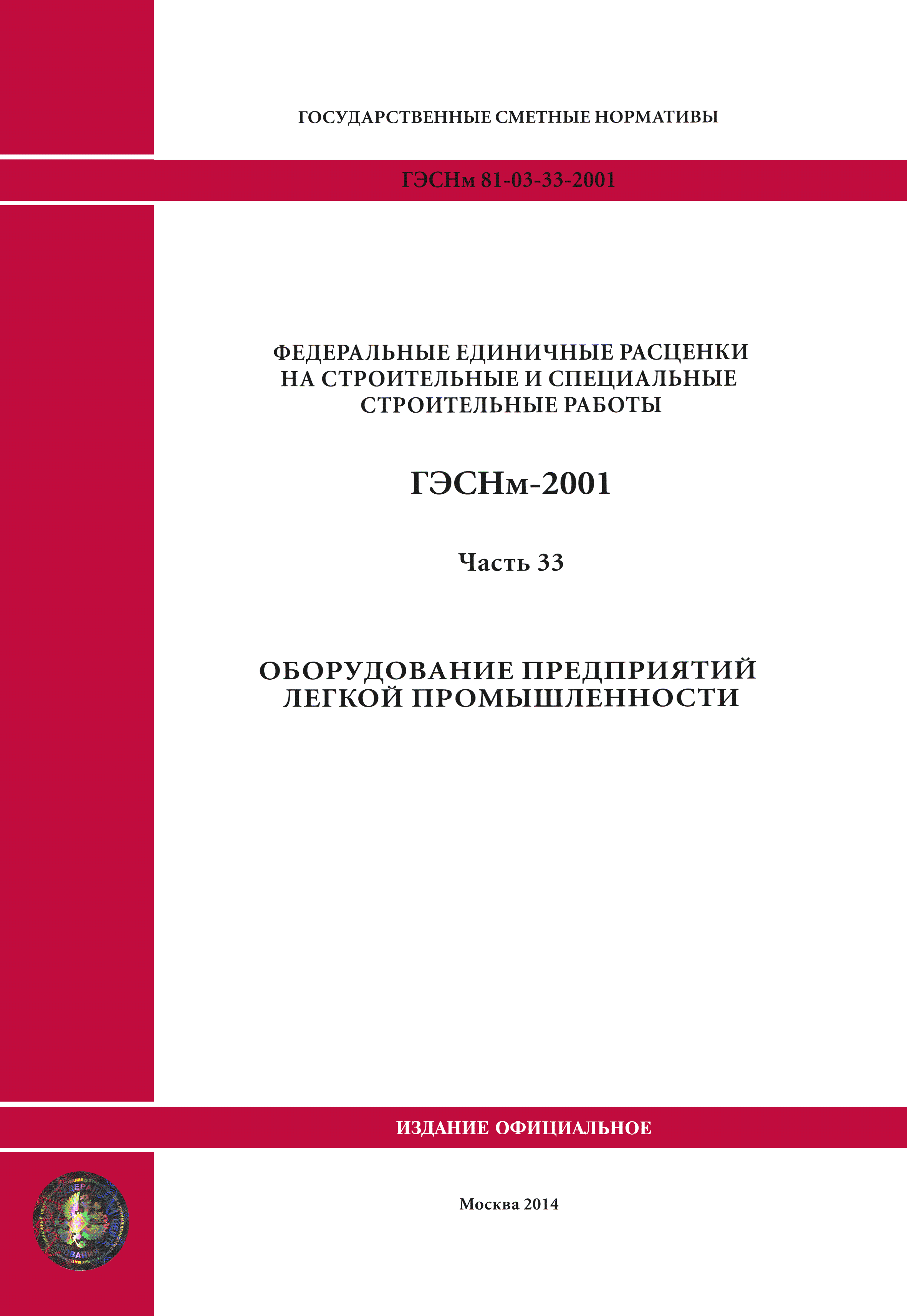 ГЭСНм 2001-33