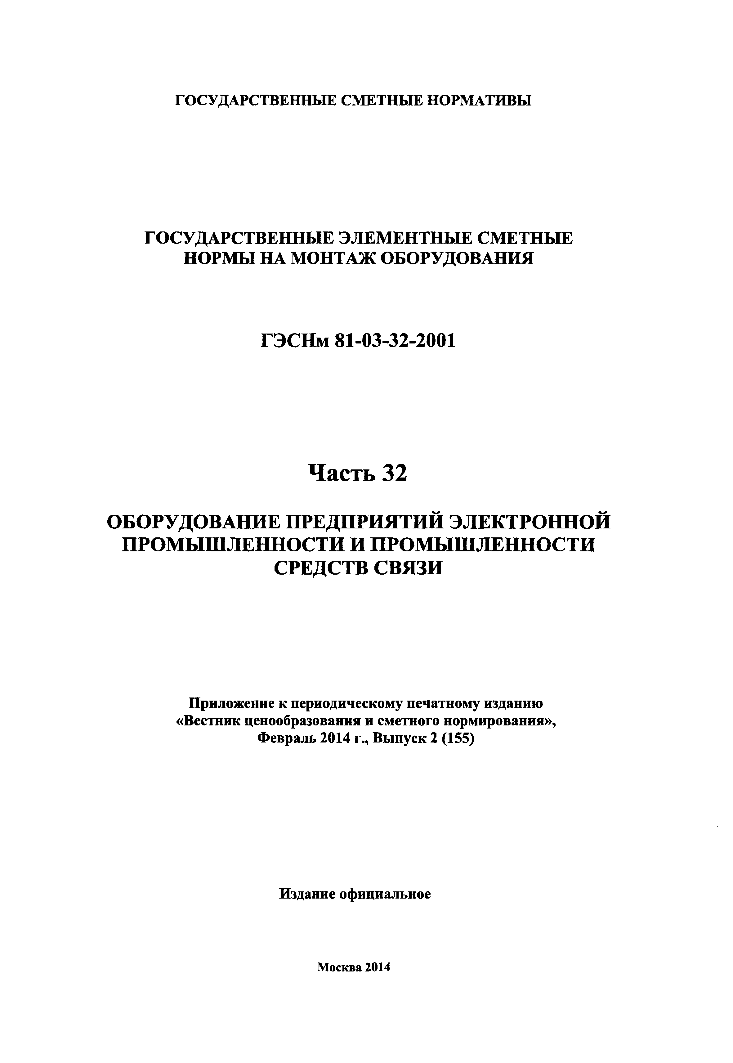 ГЭСНм 2001-32