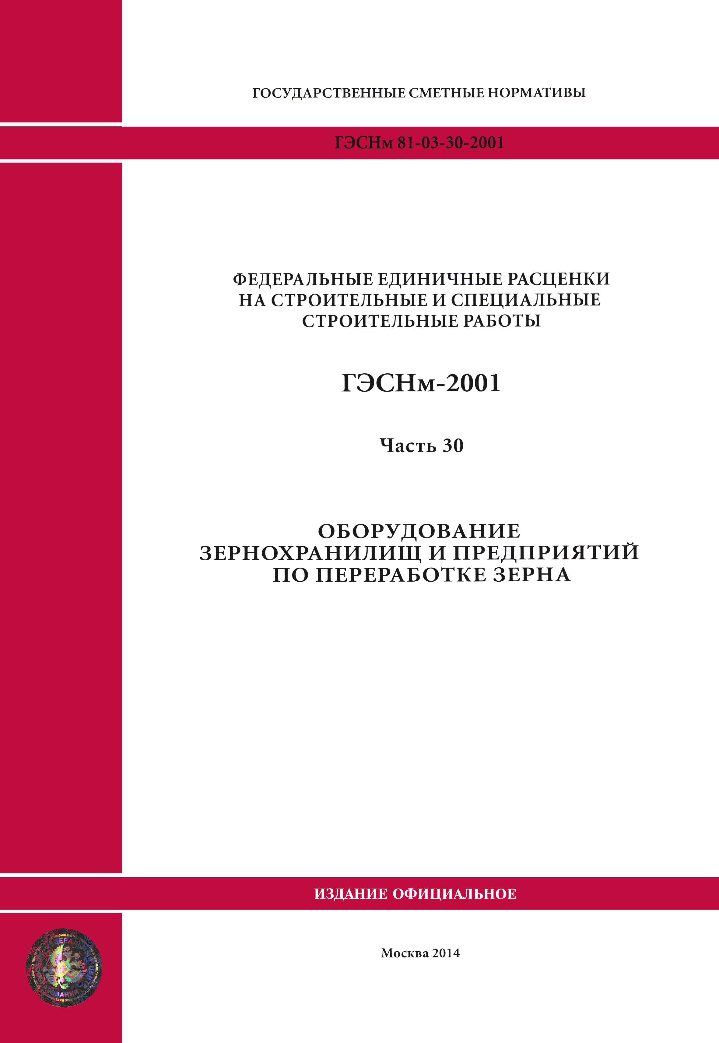 ГЭСНм 2001-30