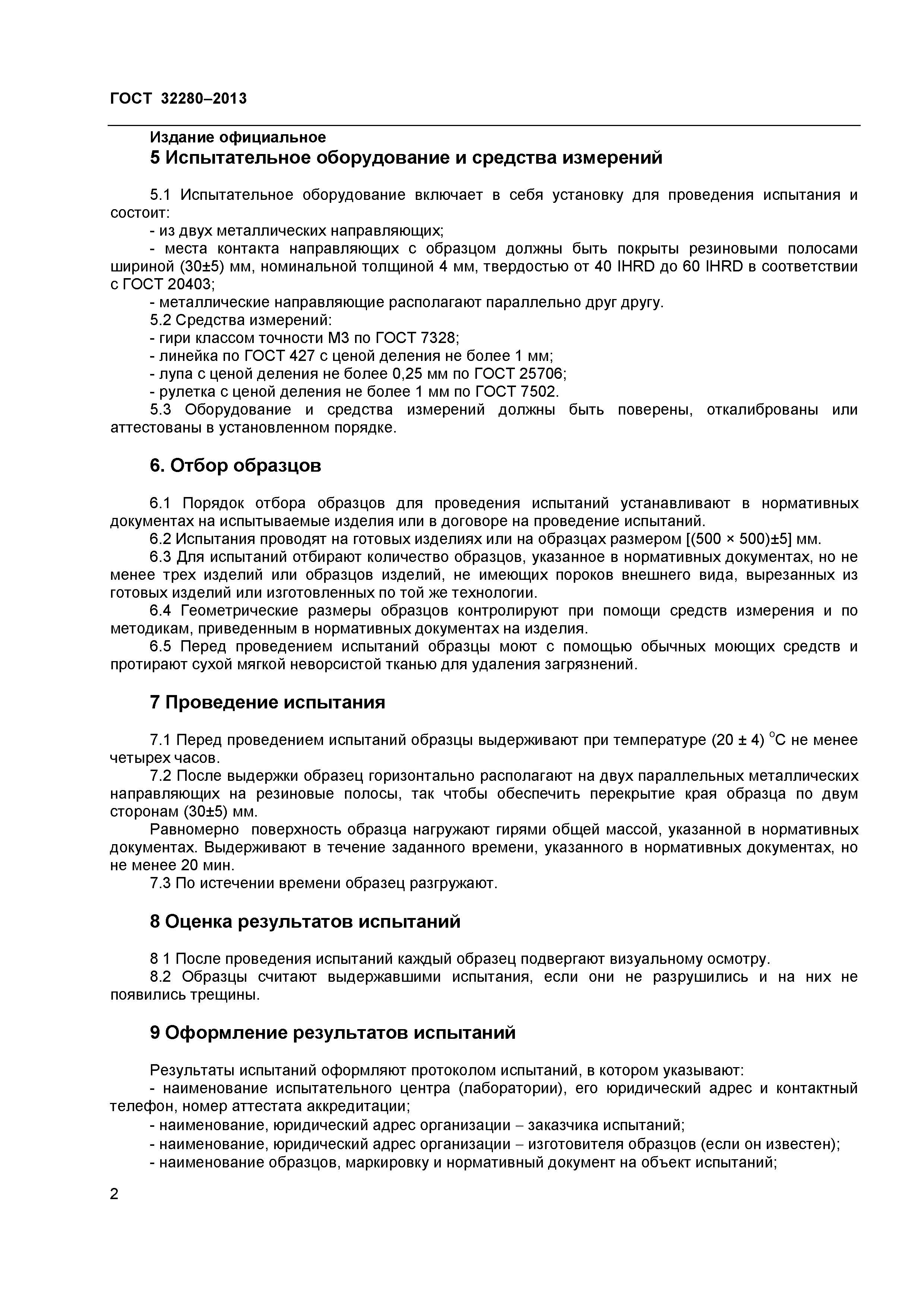 ГОСТ 32280-2013