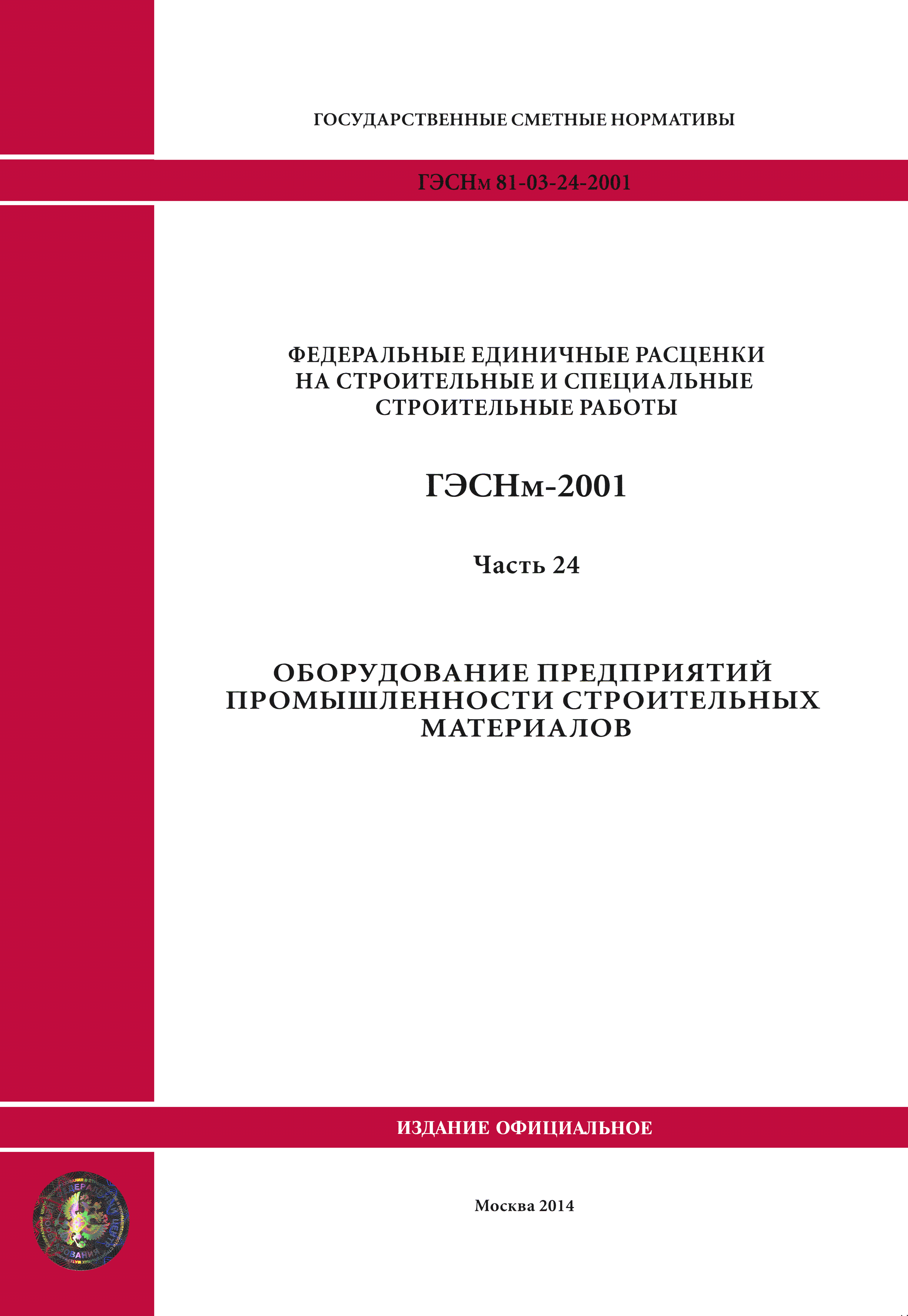 ГЭСНм 2001-24