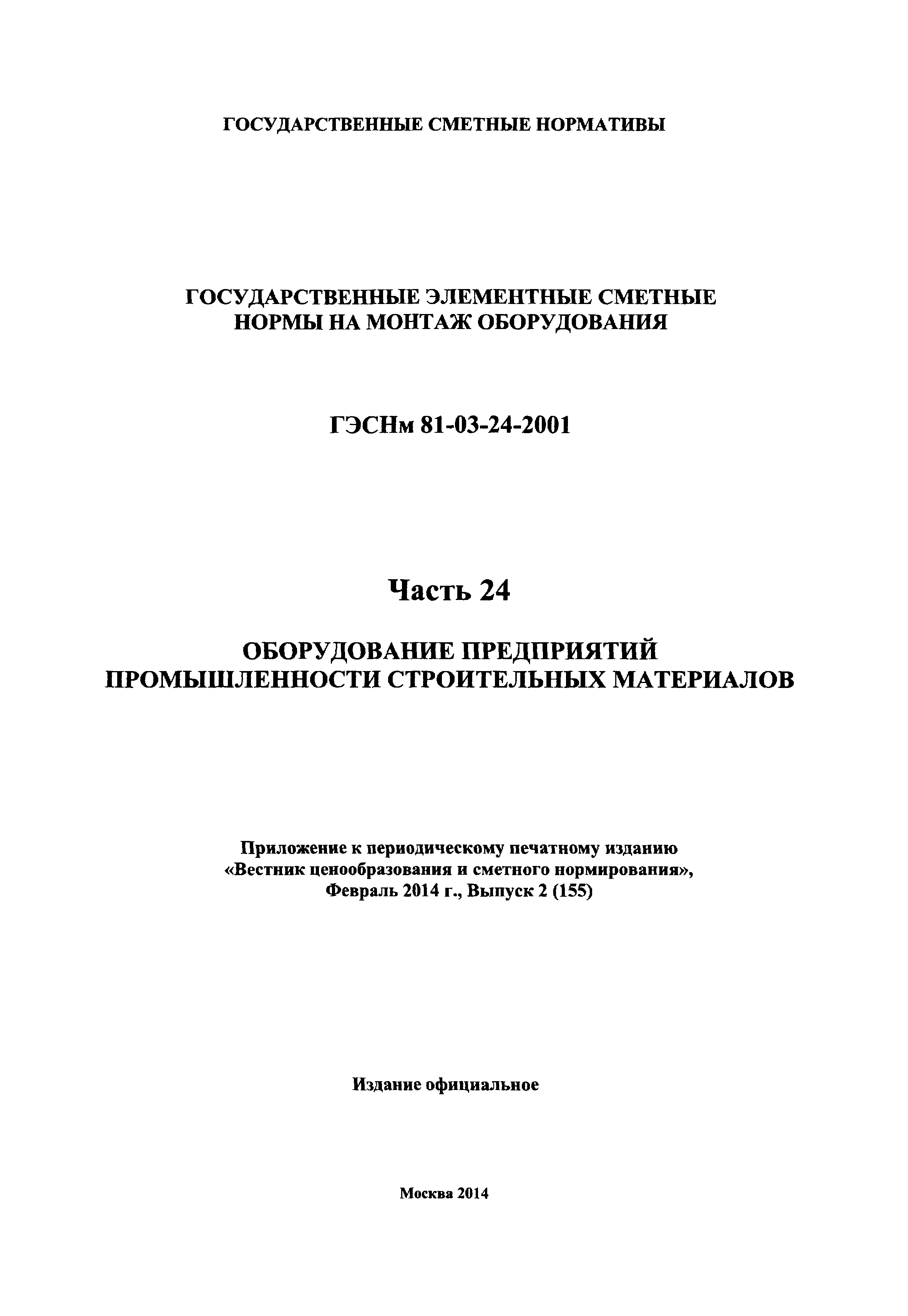 ГЭСНм 2001-24