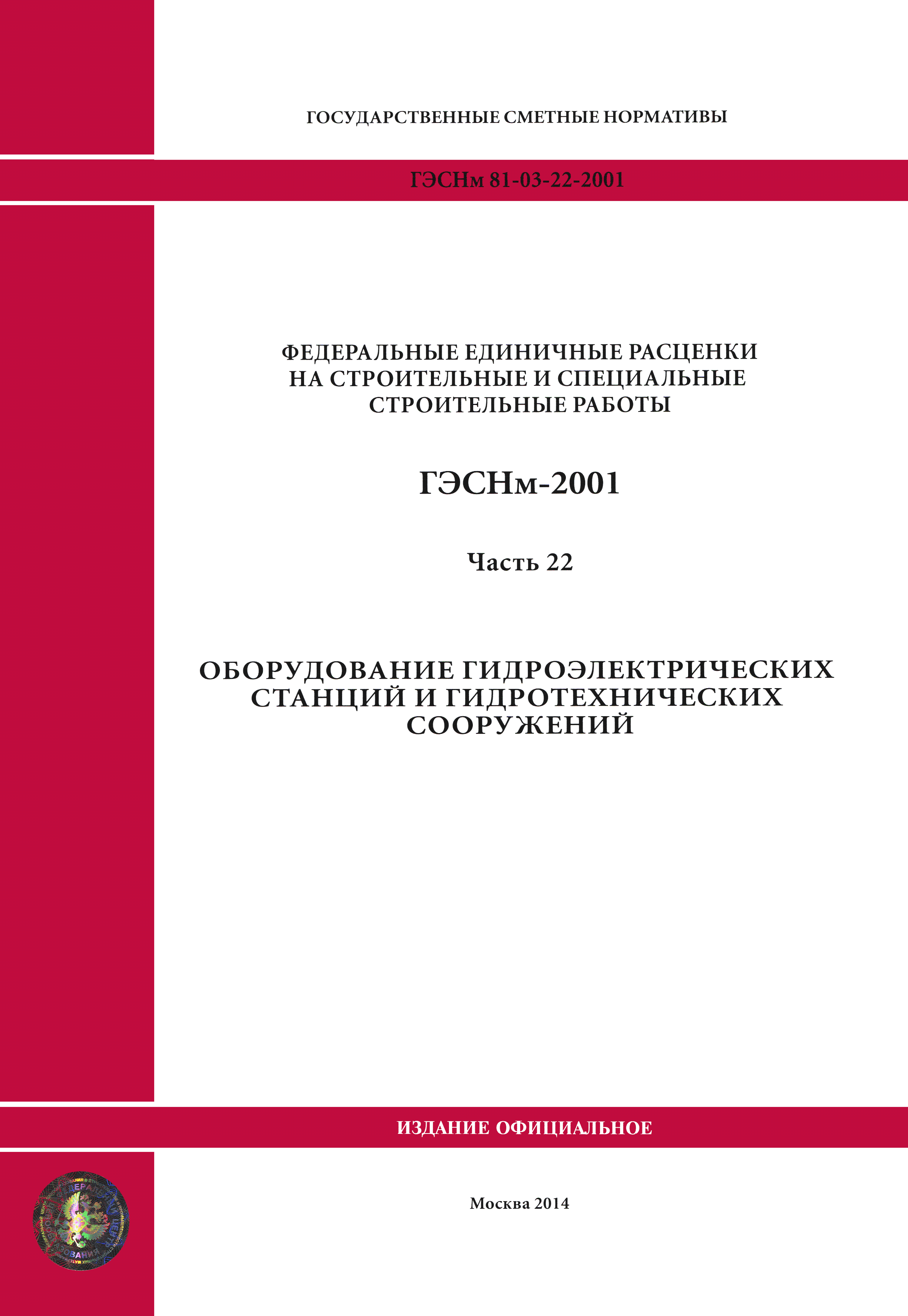 ГЭСНм 2001-22