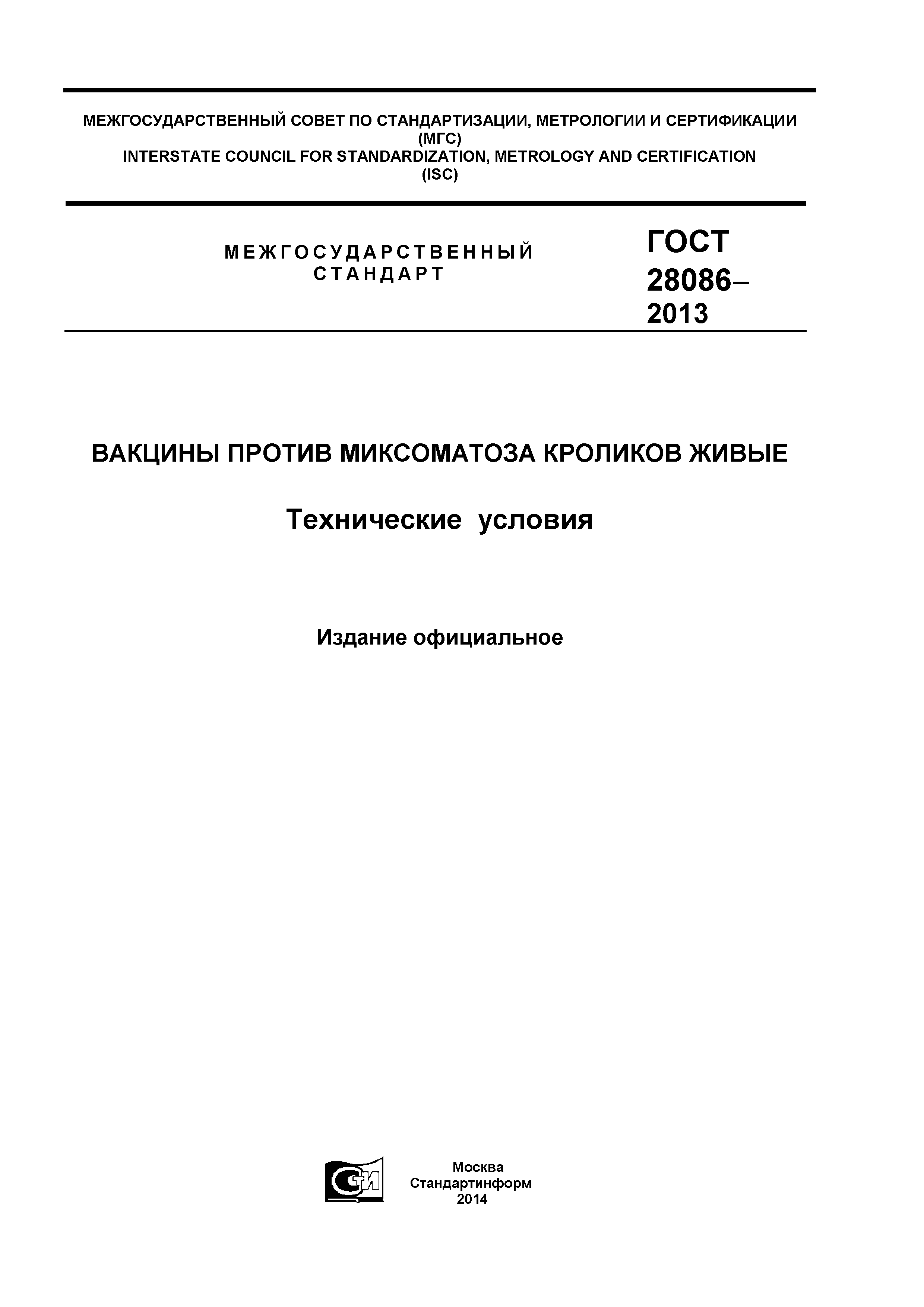 ГОСТ 28086-2013