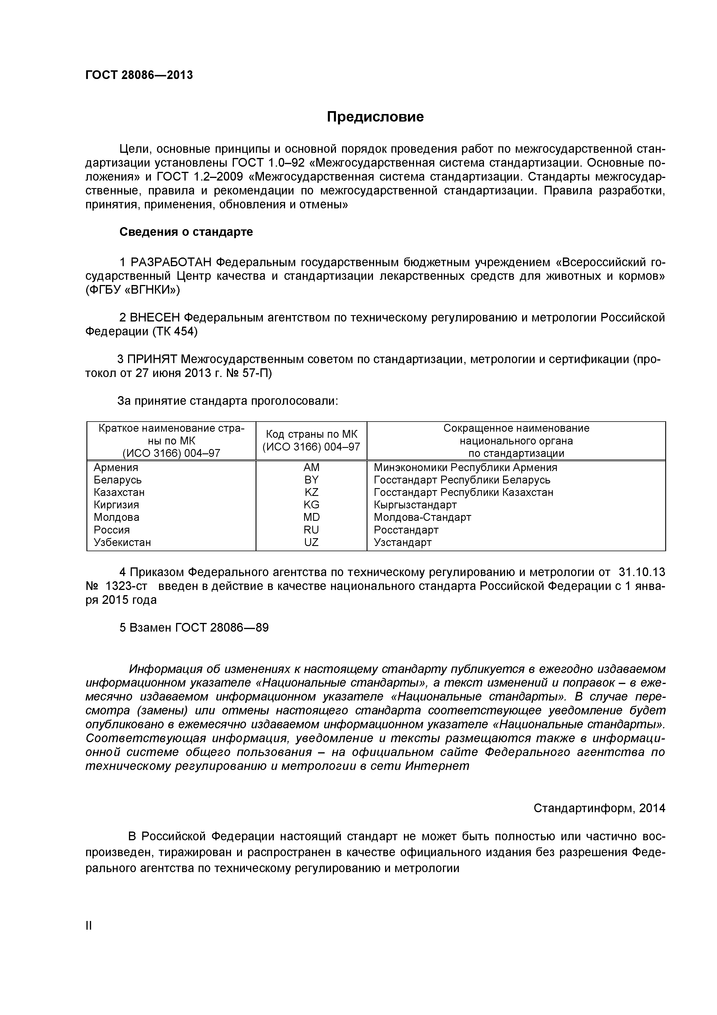 ГОСТ 28086-2013
