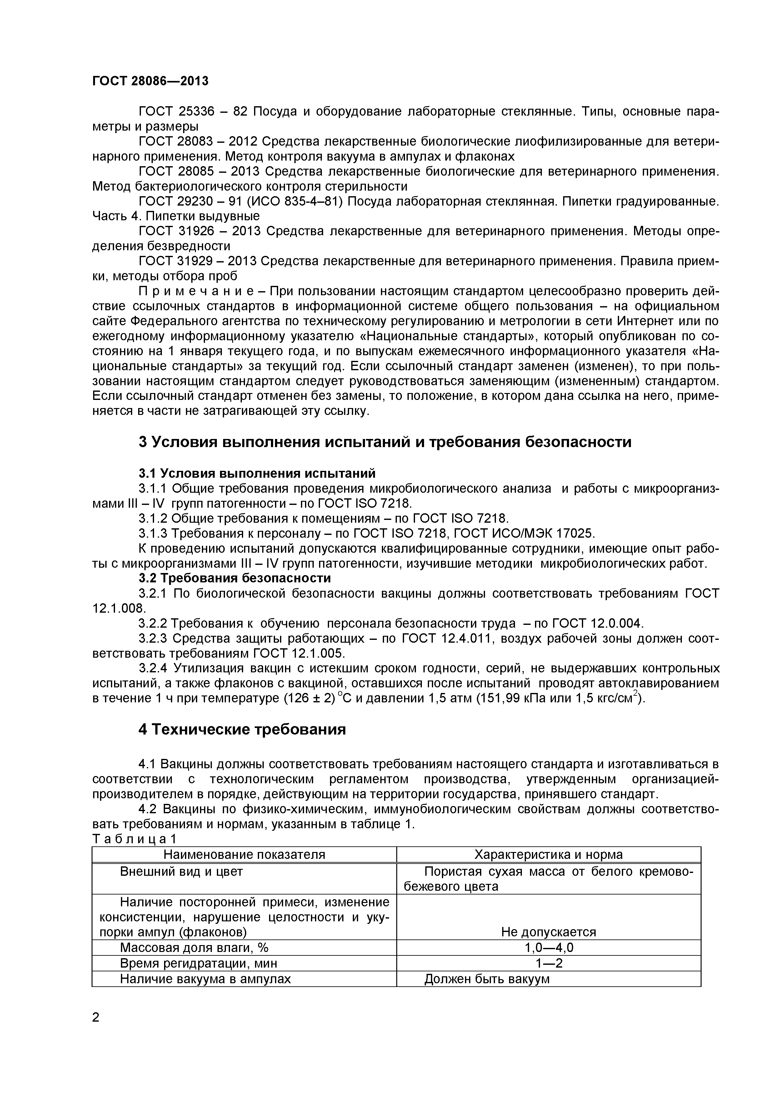 ГОСТ 28086-2013