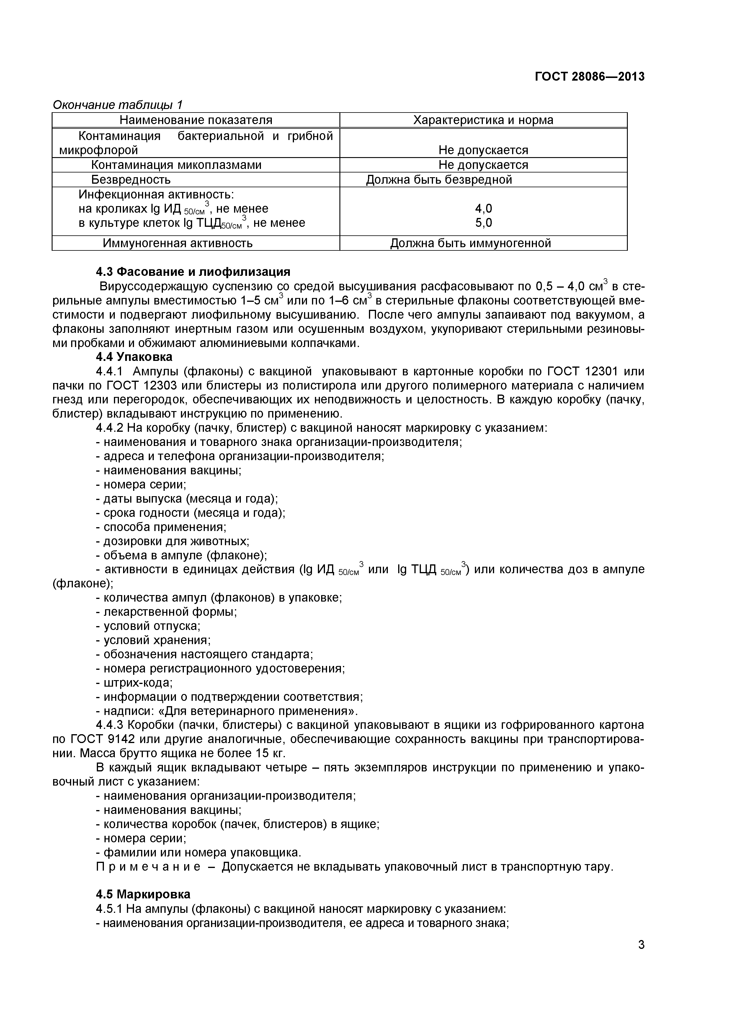 ГОСТ 28086-2013
