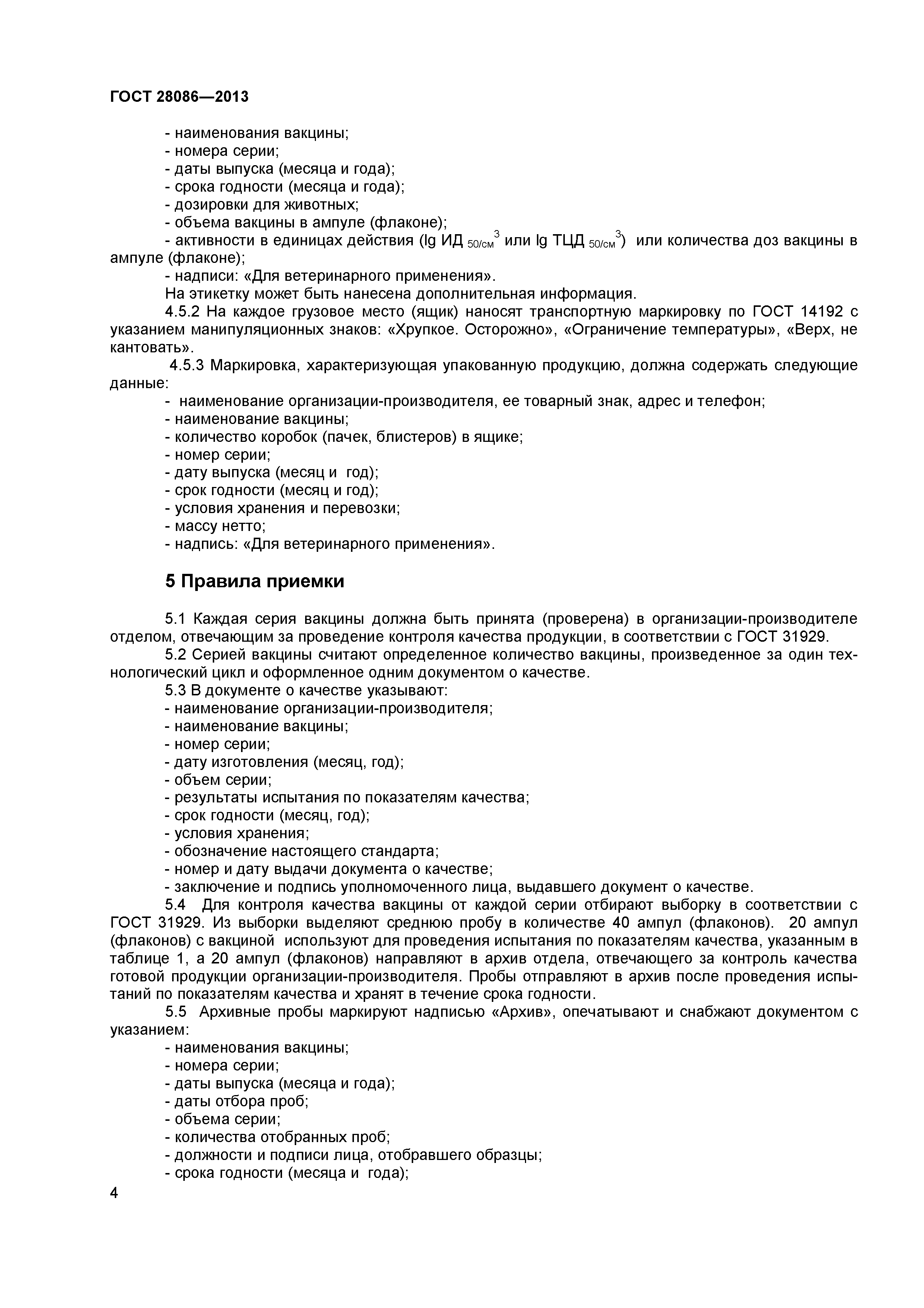 ГОСТ 28086-2013
