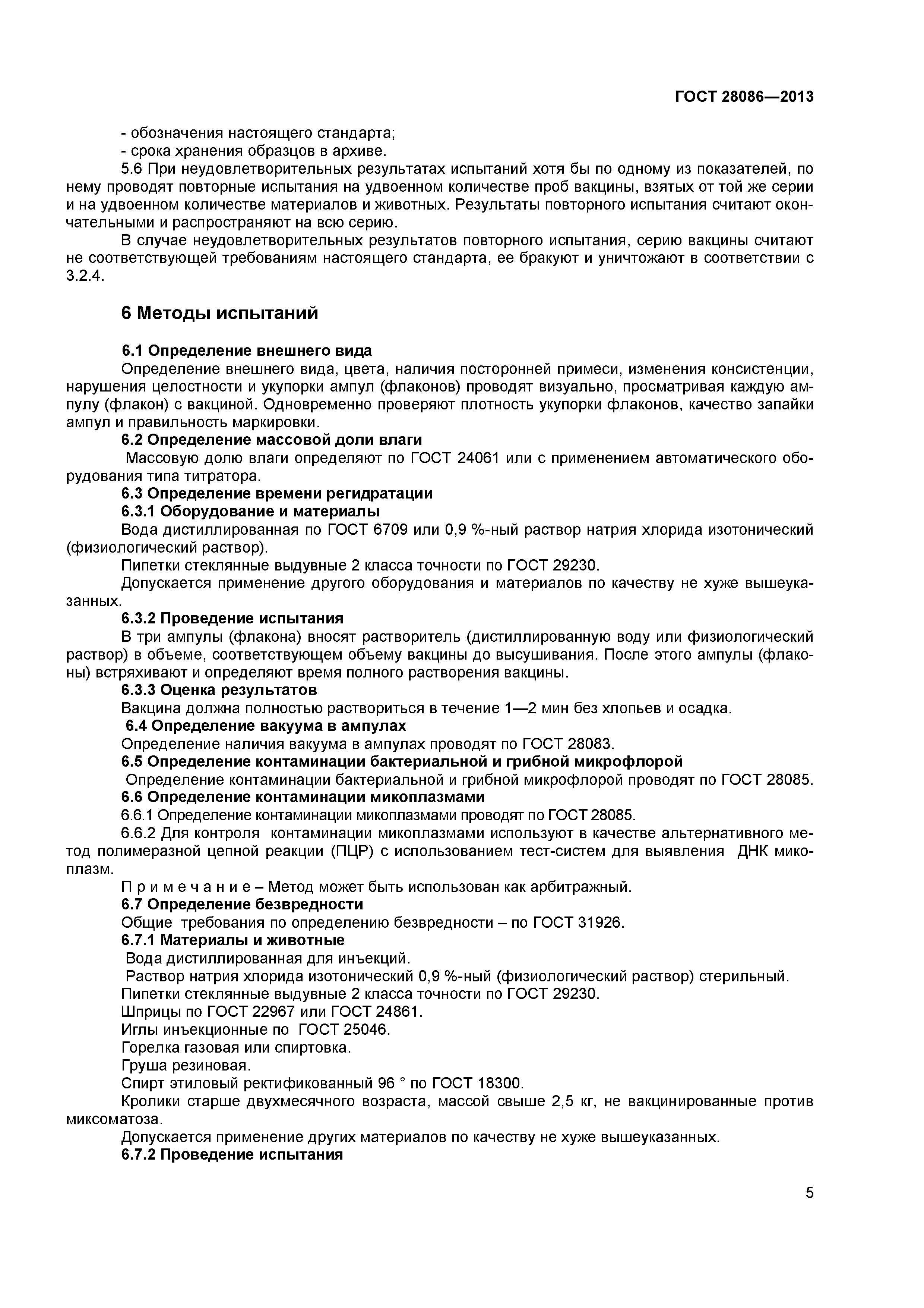 ГОСТ 28086-2013