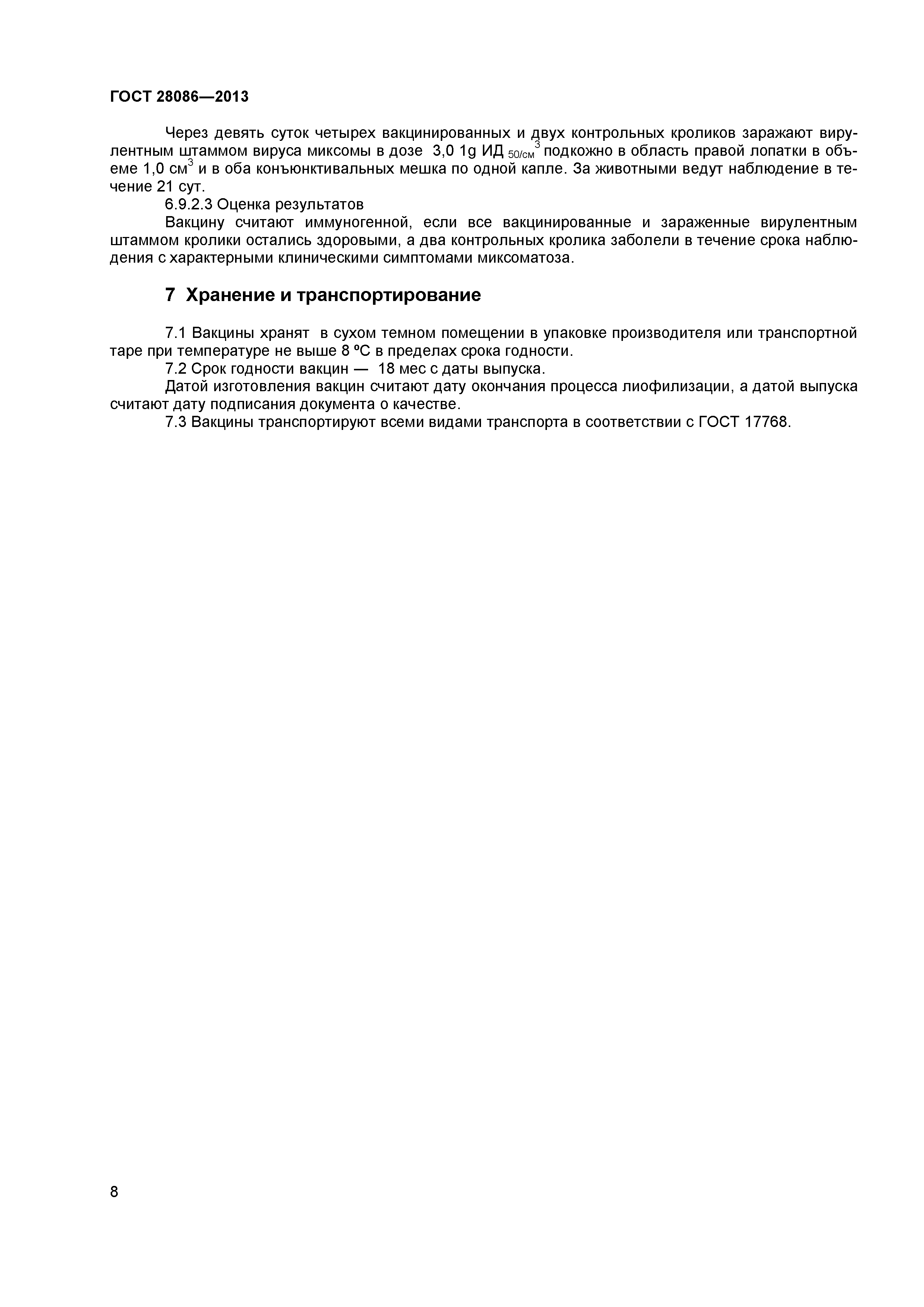 ГОСТ 28086-2013