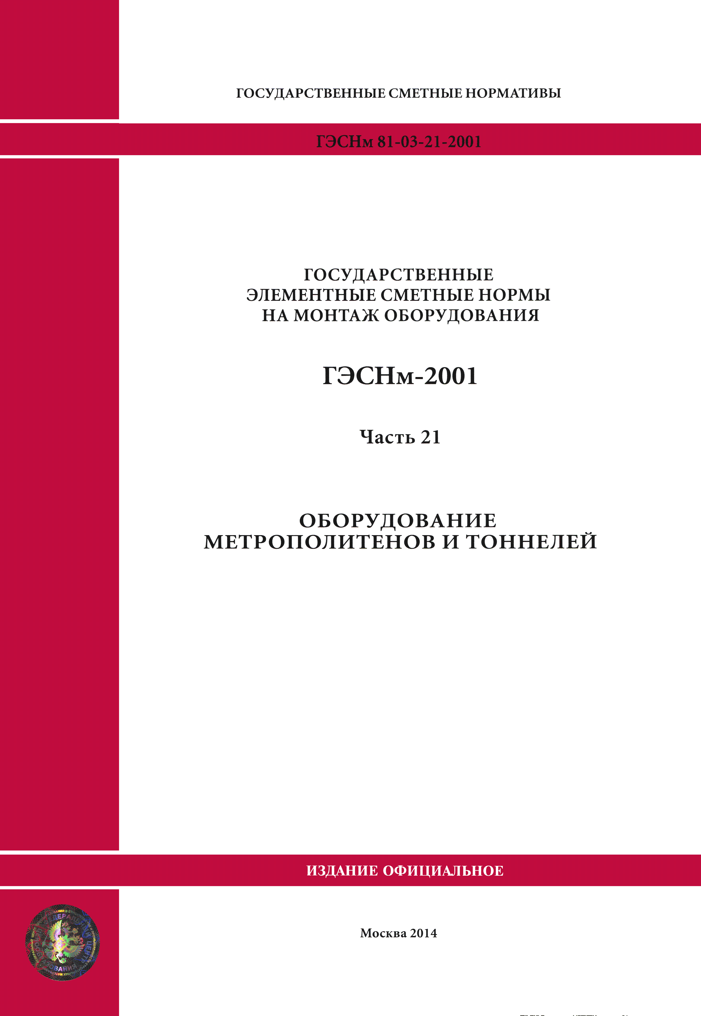 ГЭСНм 2001-21