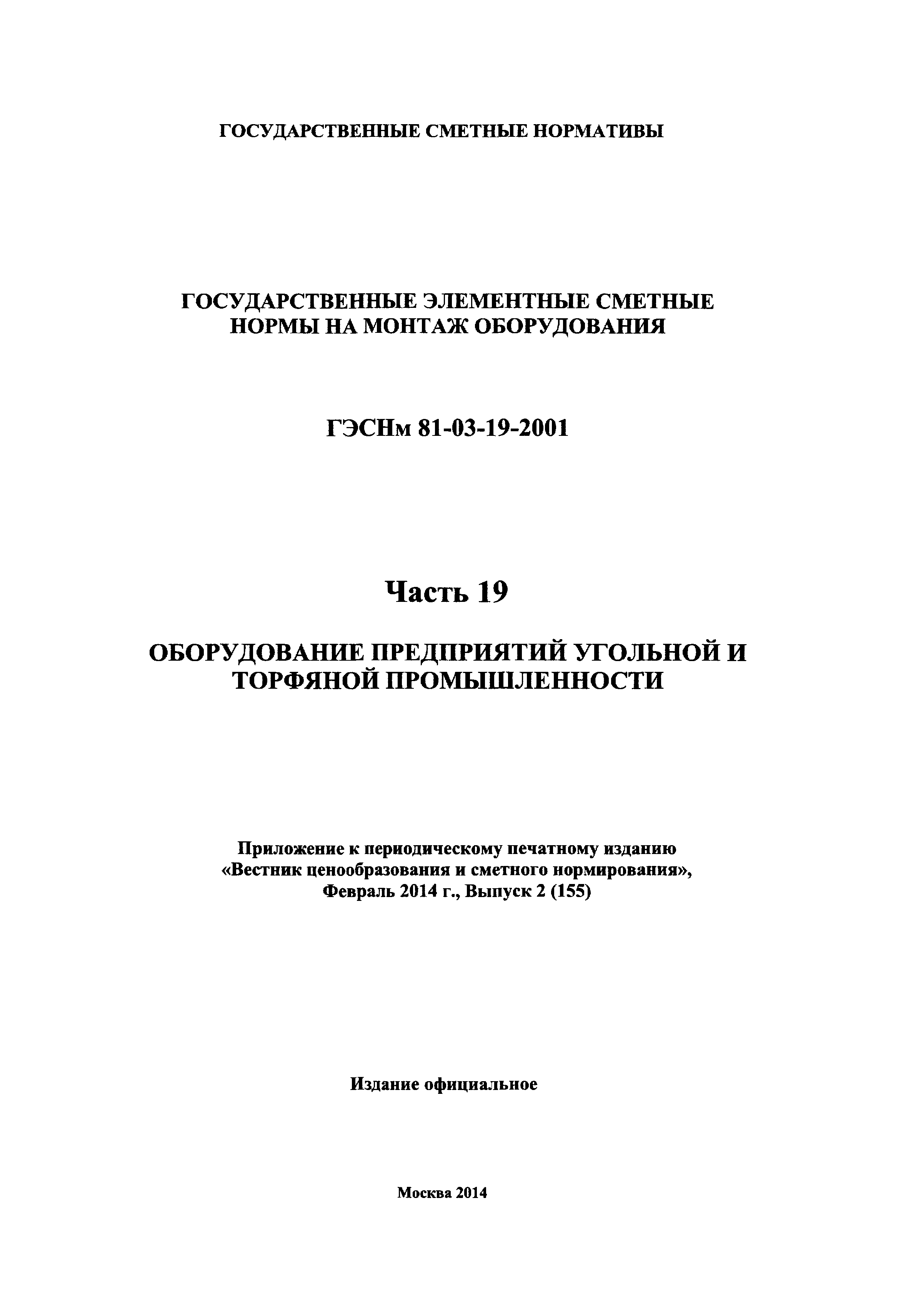 ГЭСНм 2001-19