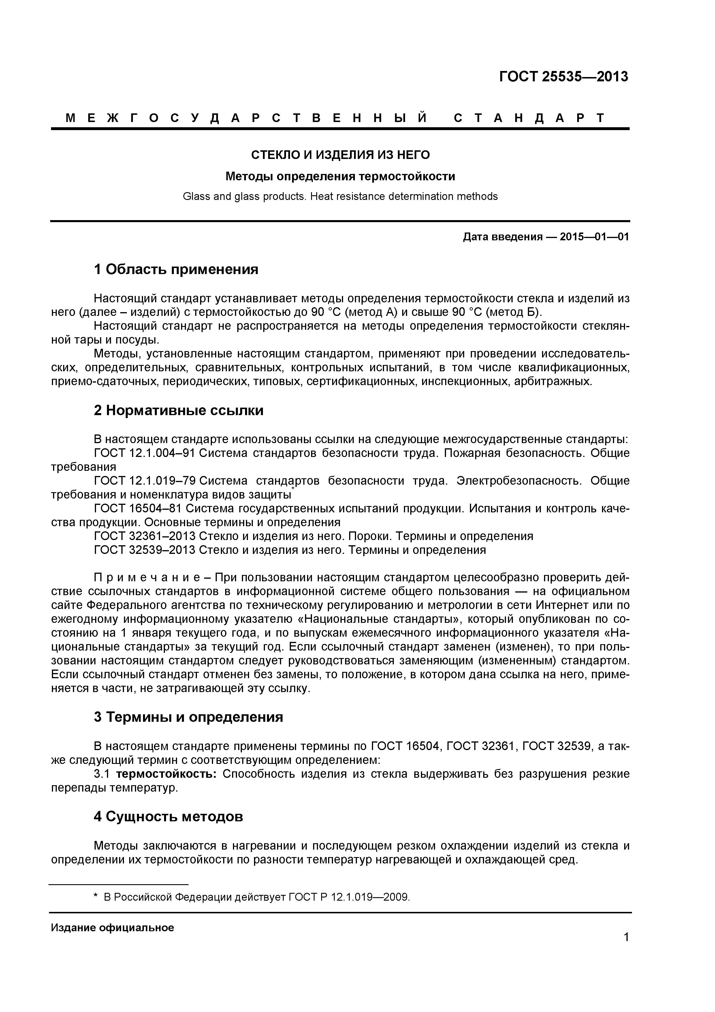 ГОСТ 25535-2013