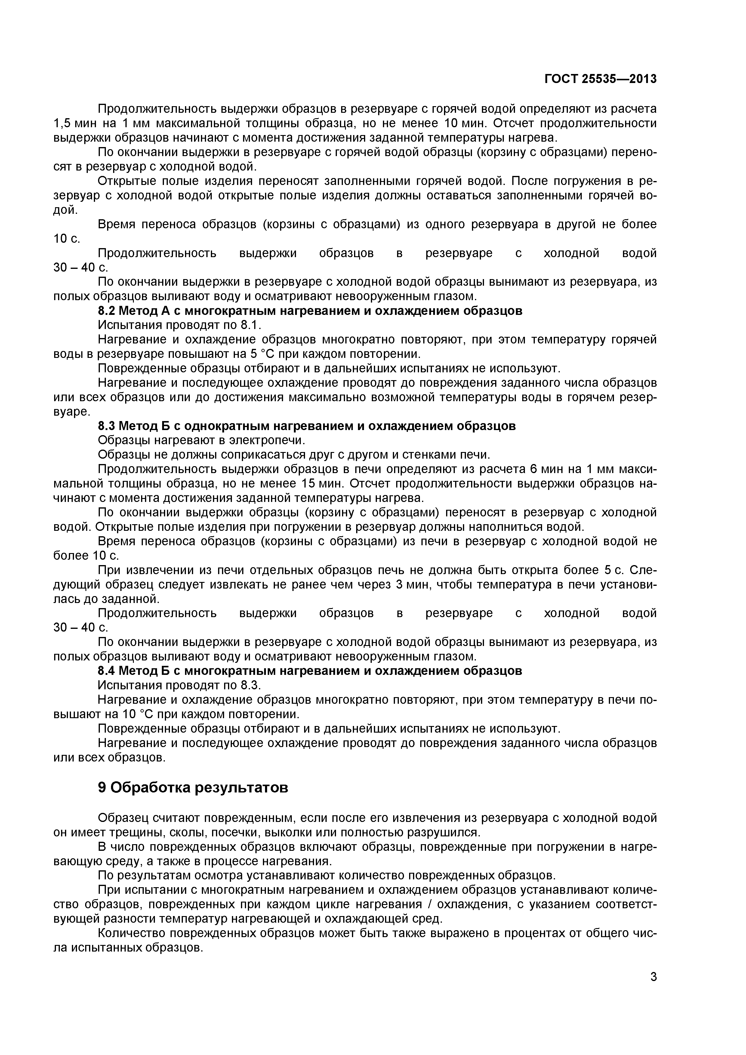 ГОСТ 25535-2013