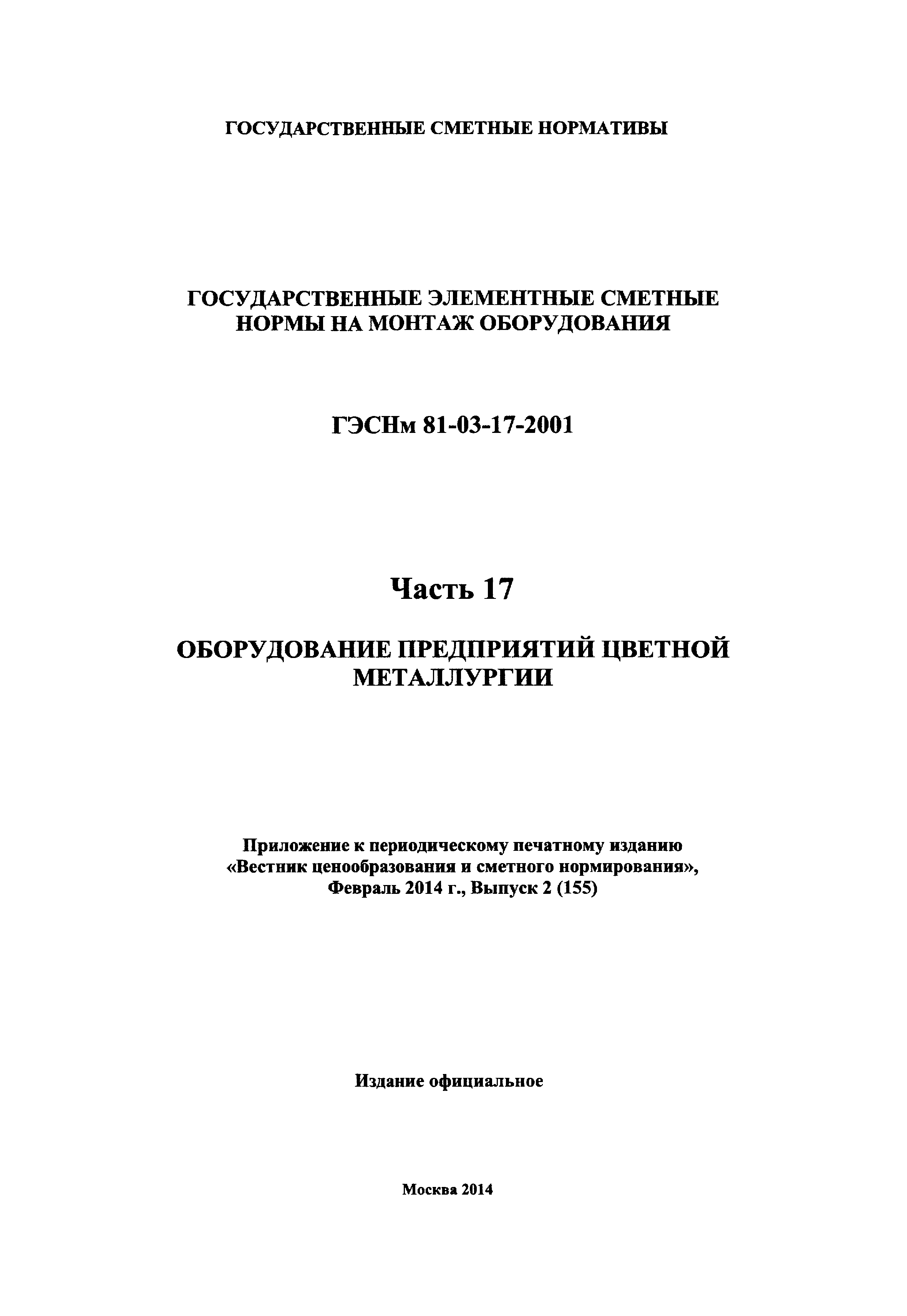 ГЭСНм 2001-17