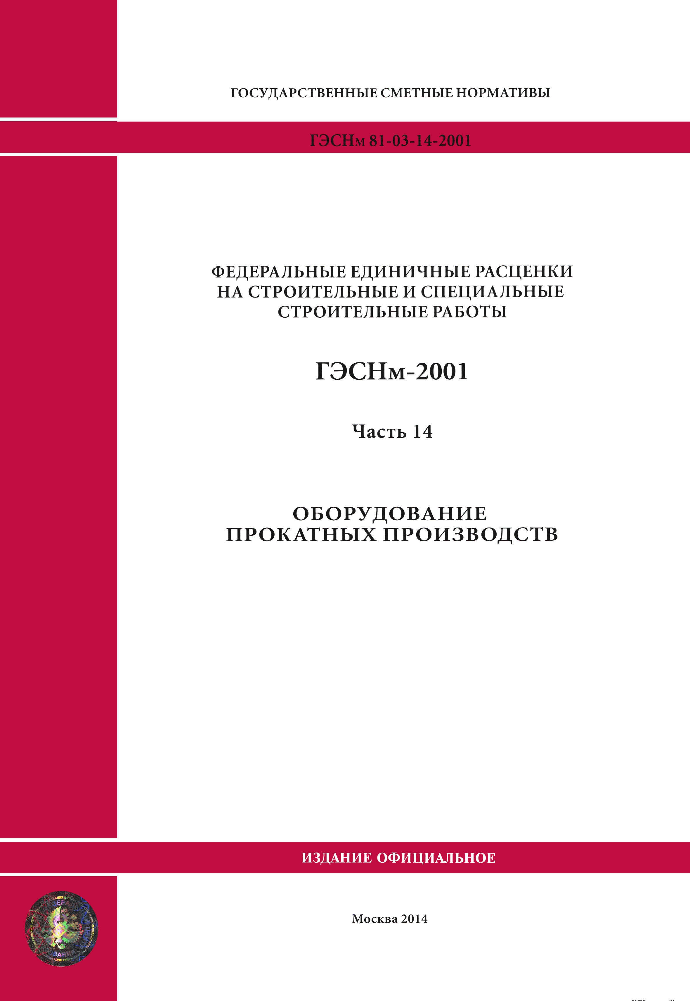 ГЭСНм 2001-14