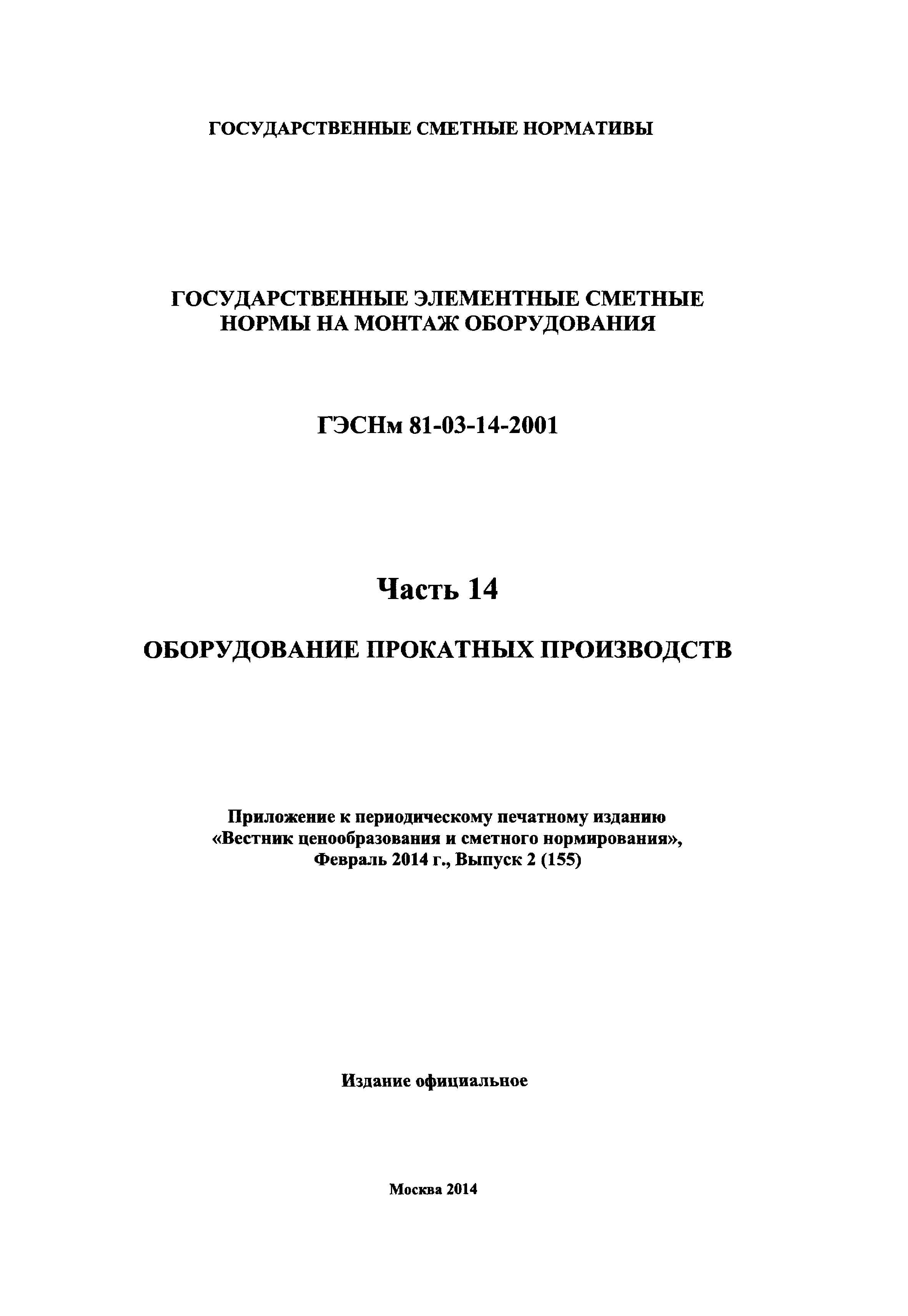 ГЭСНм 2001-14