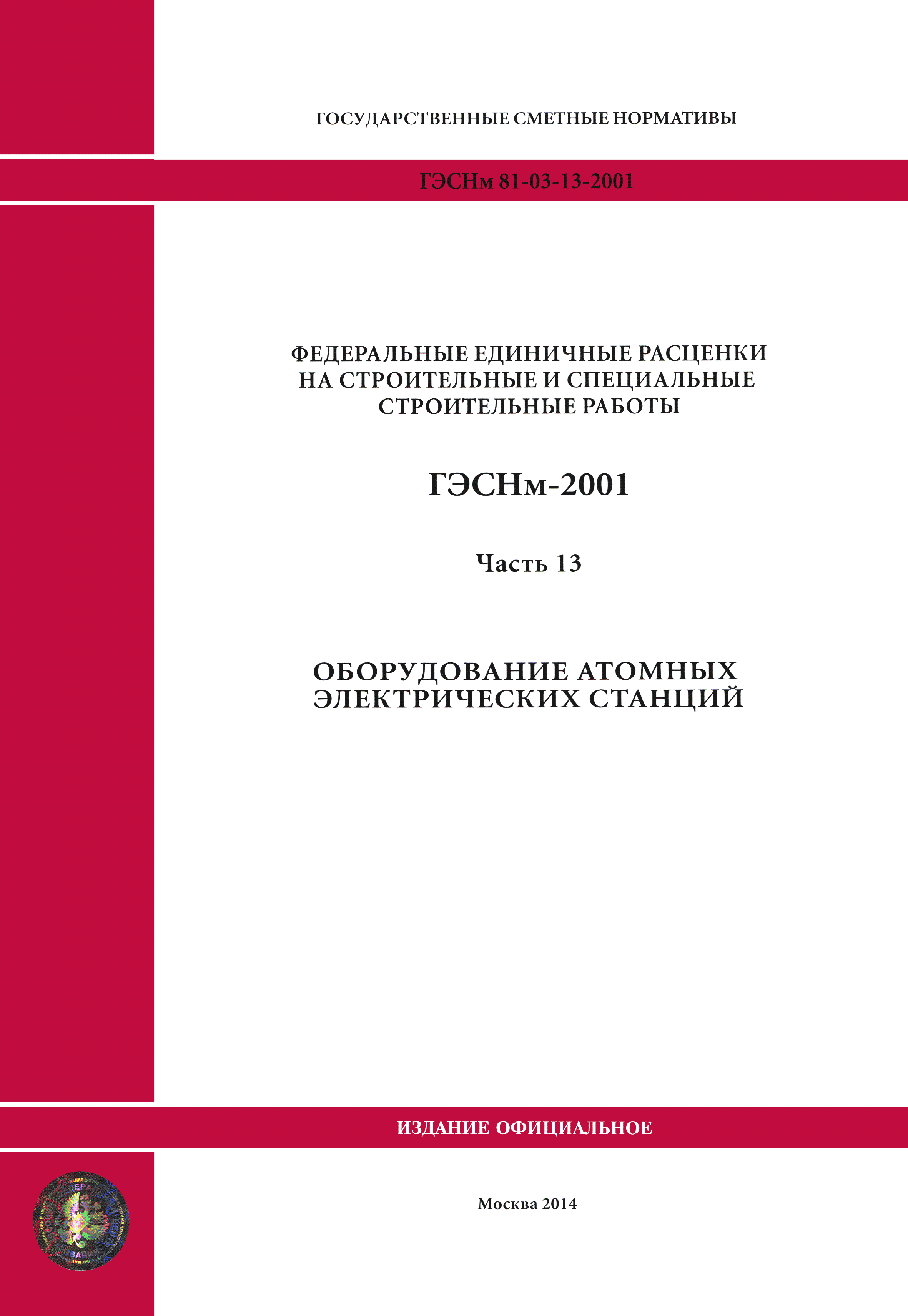 ГЭСНм 2001-13