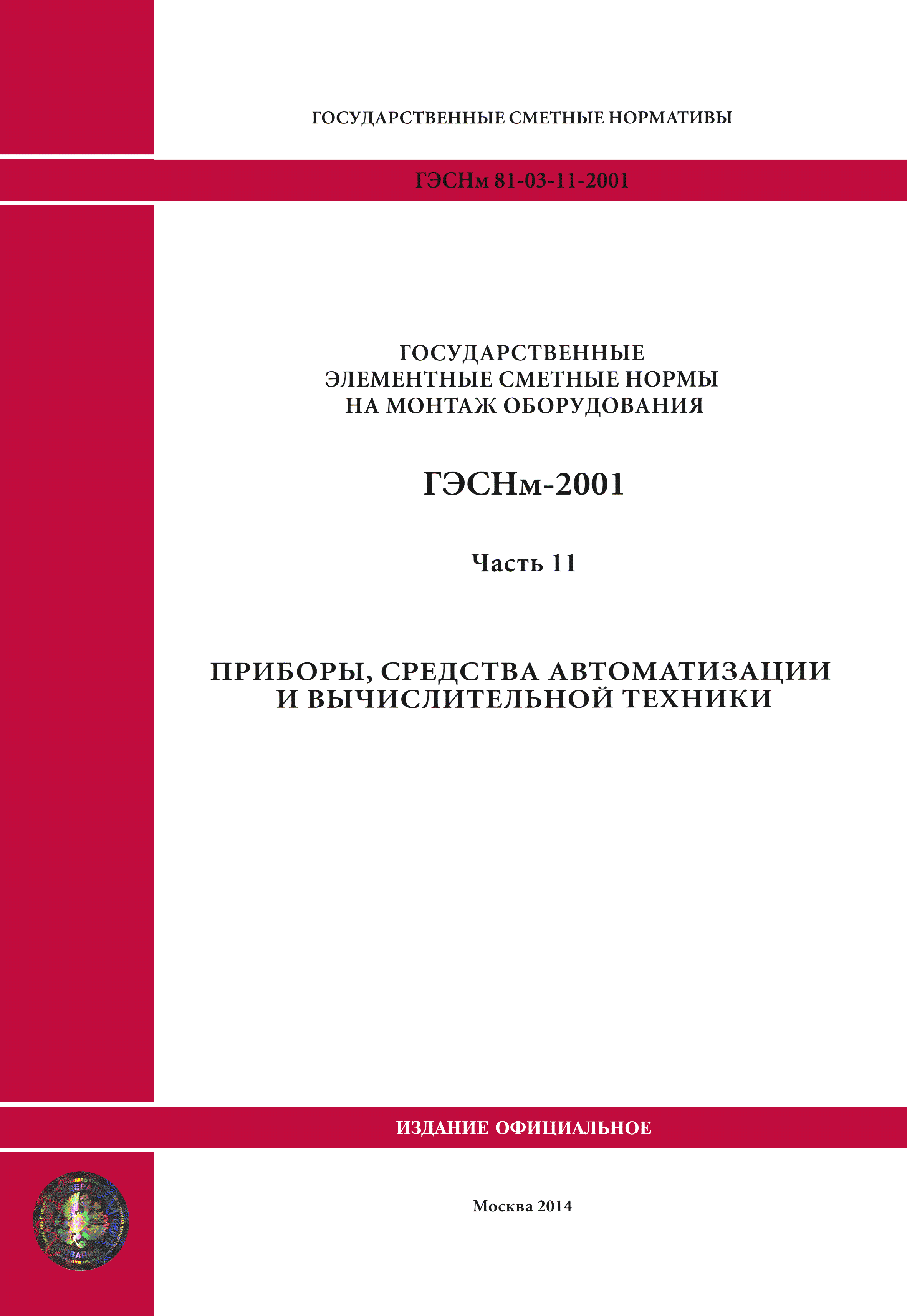 ГЭСНм 2001-11