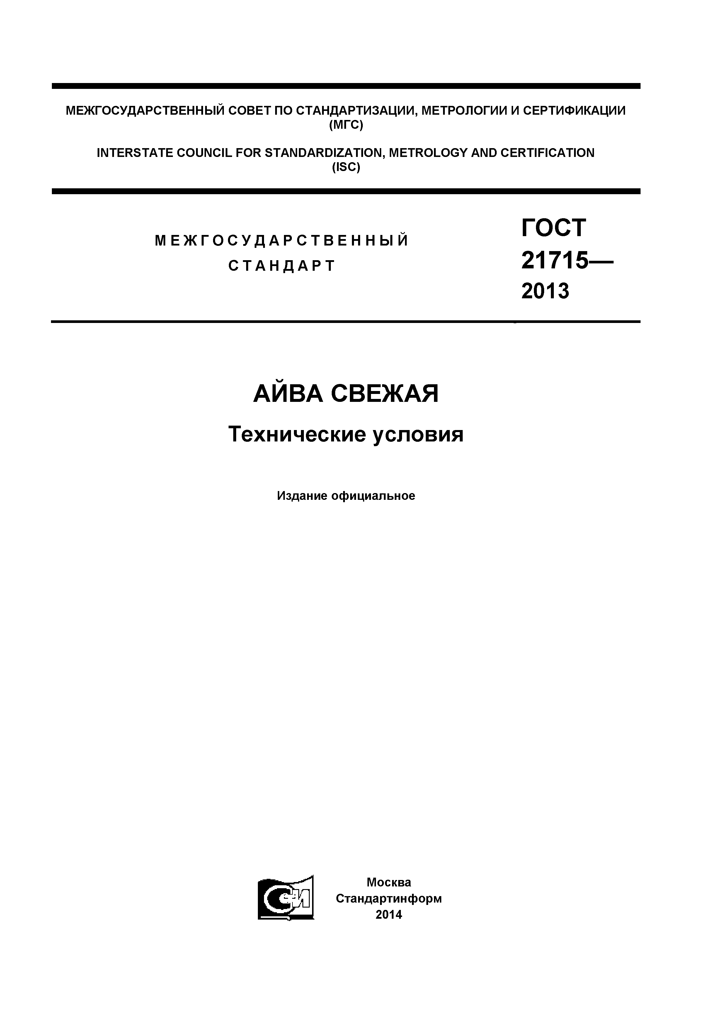 ГОСТ 21715-2013