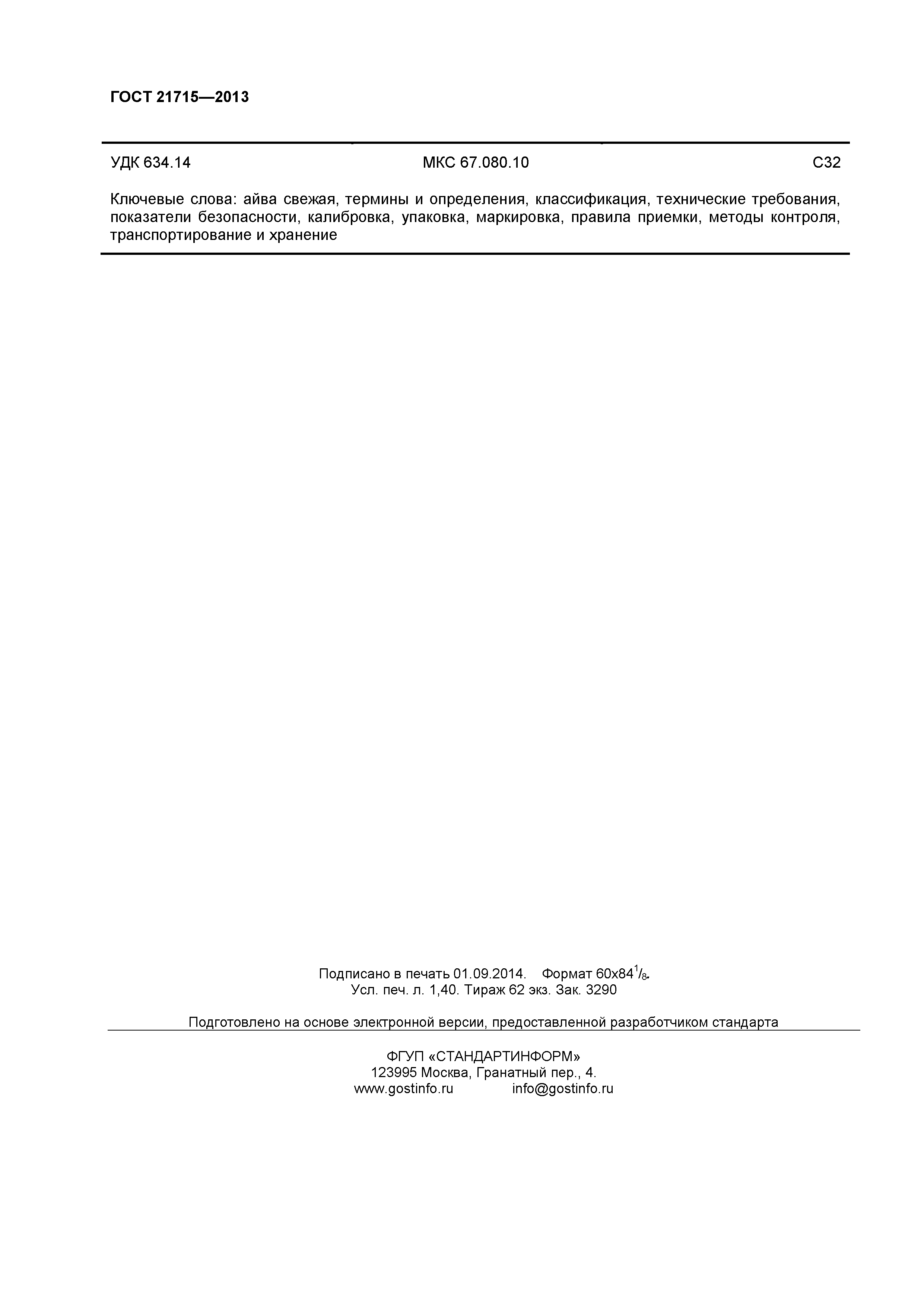 ГОСТ 21715-2013