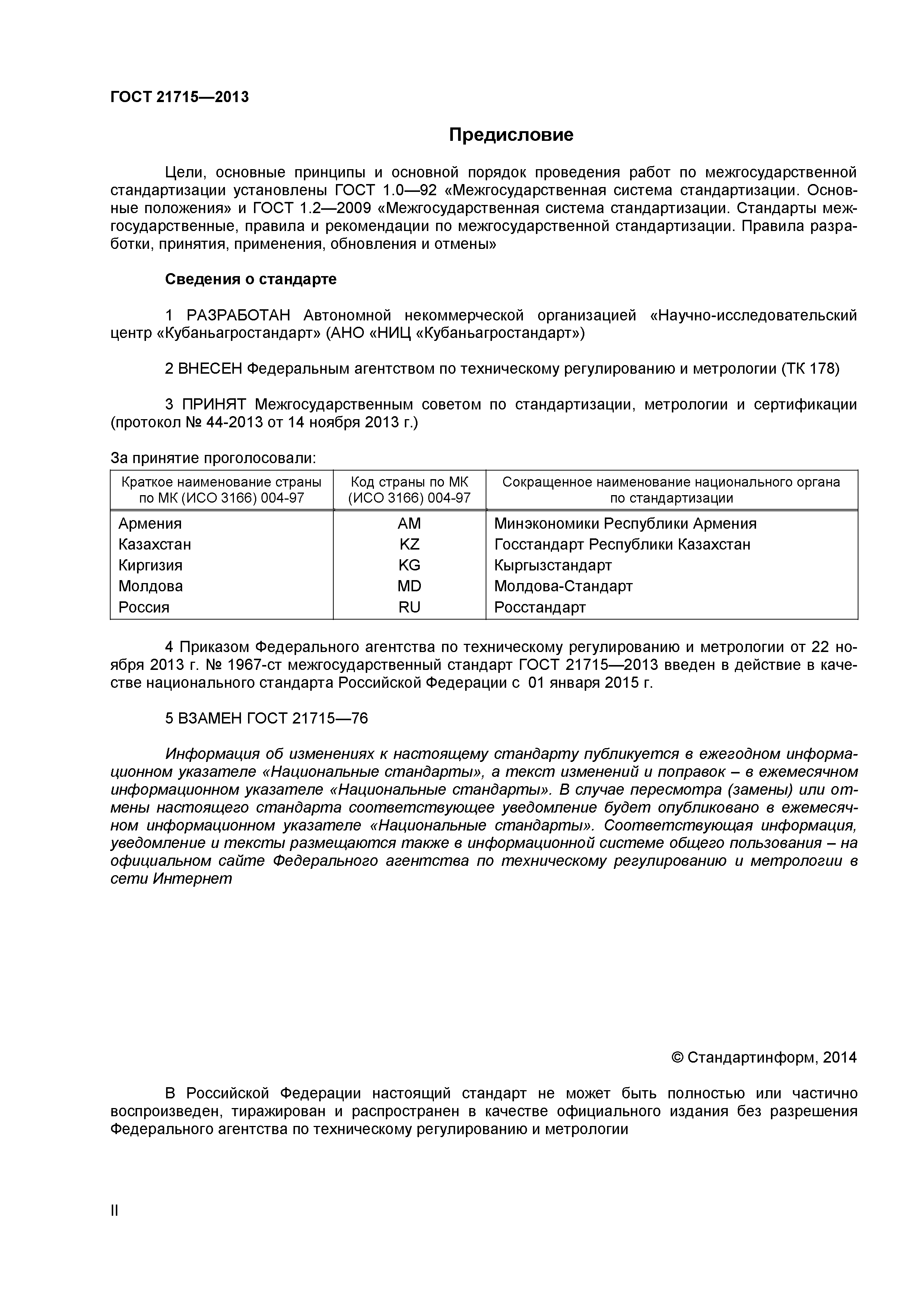 ГОСТ 21715-2013