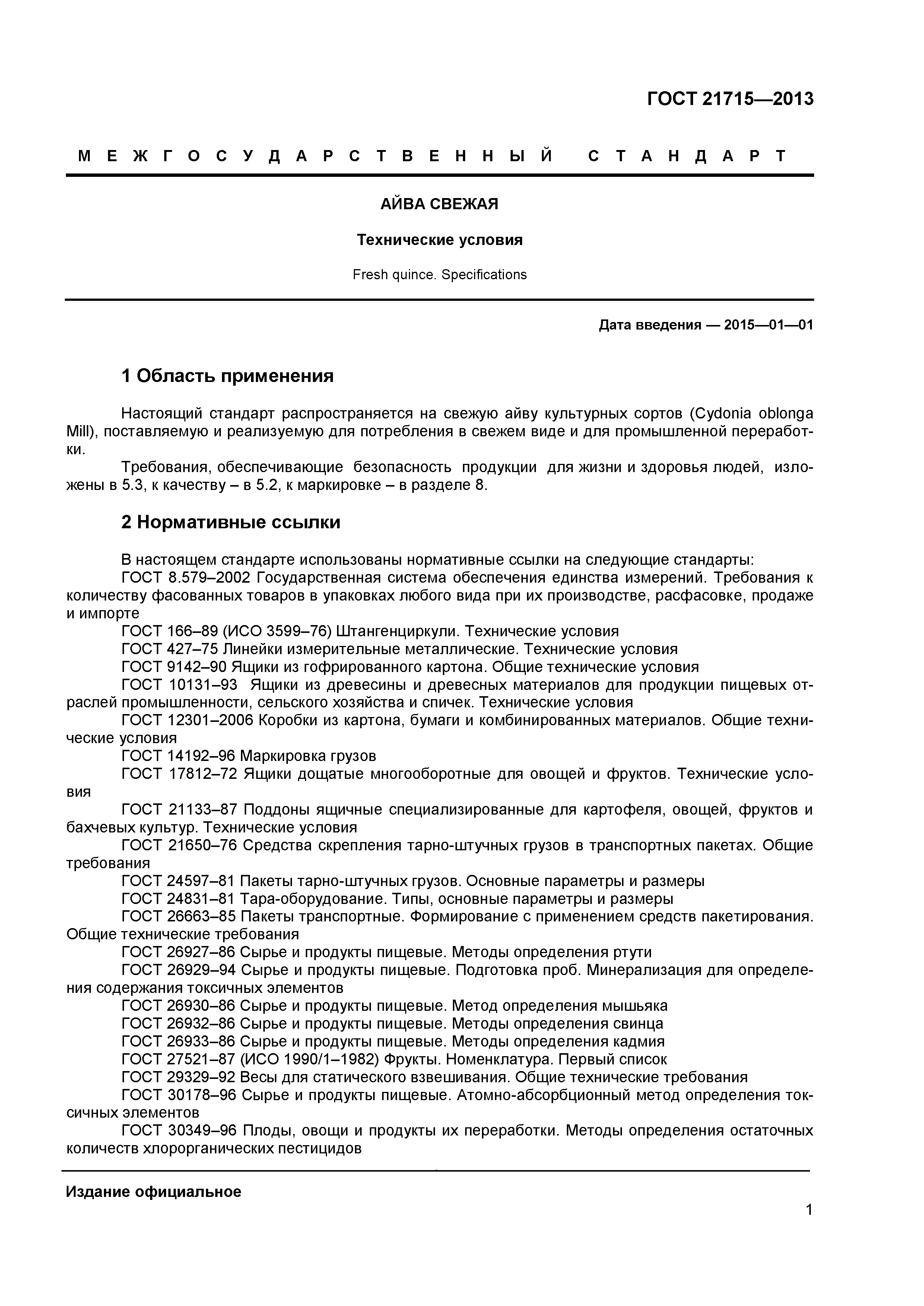 ГОСТ 21715-2013