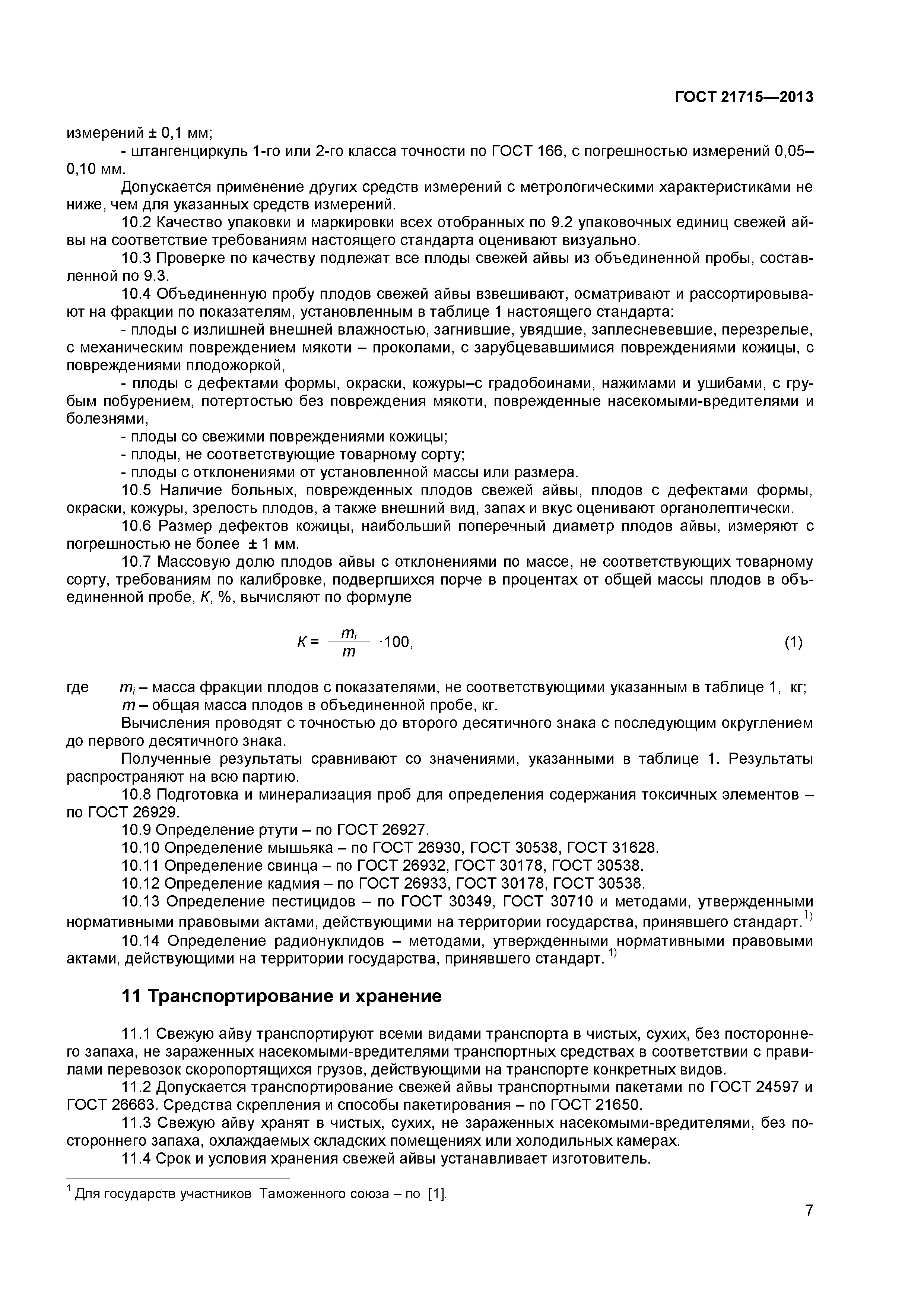 ГОСТ 21715-2013