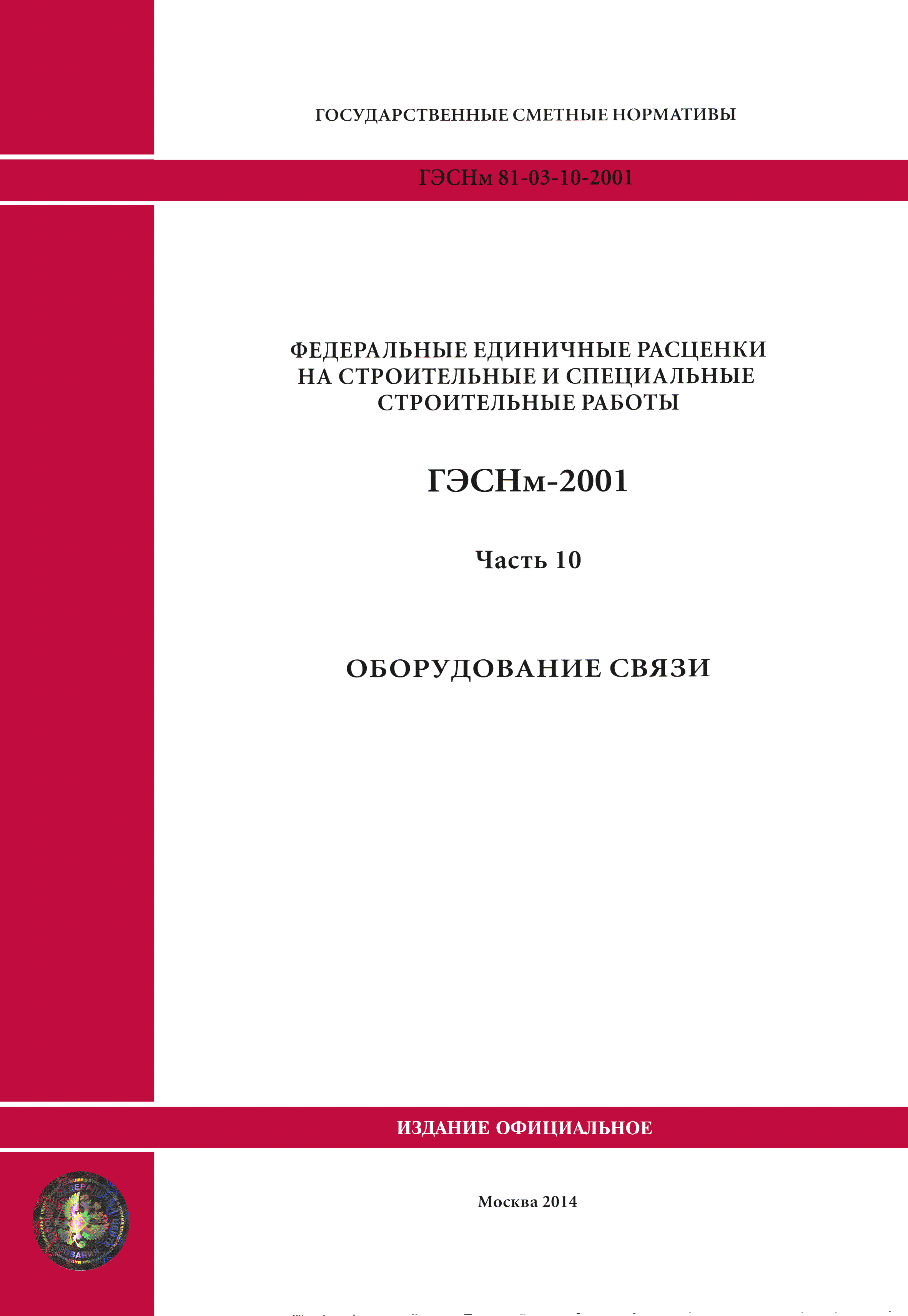 ГЭСНм 2001-10