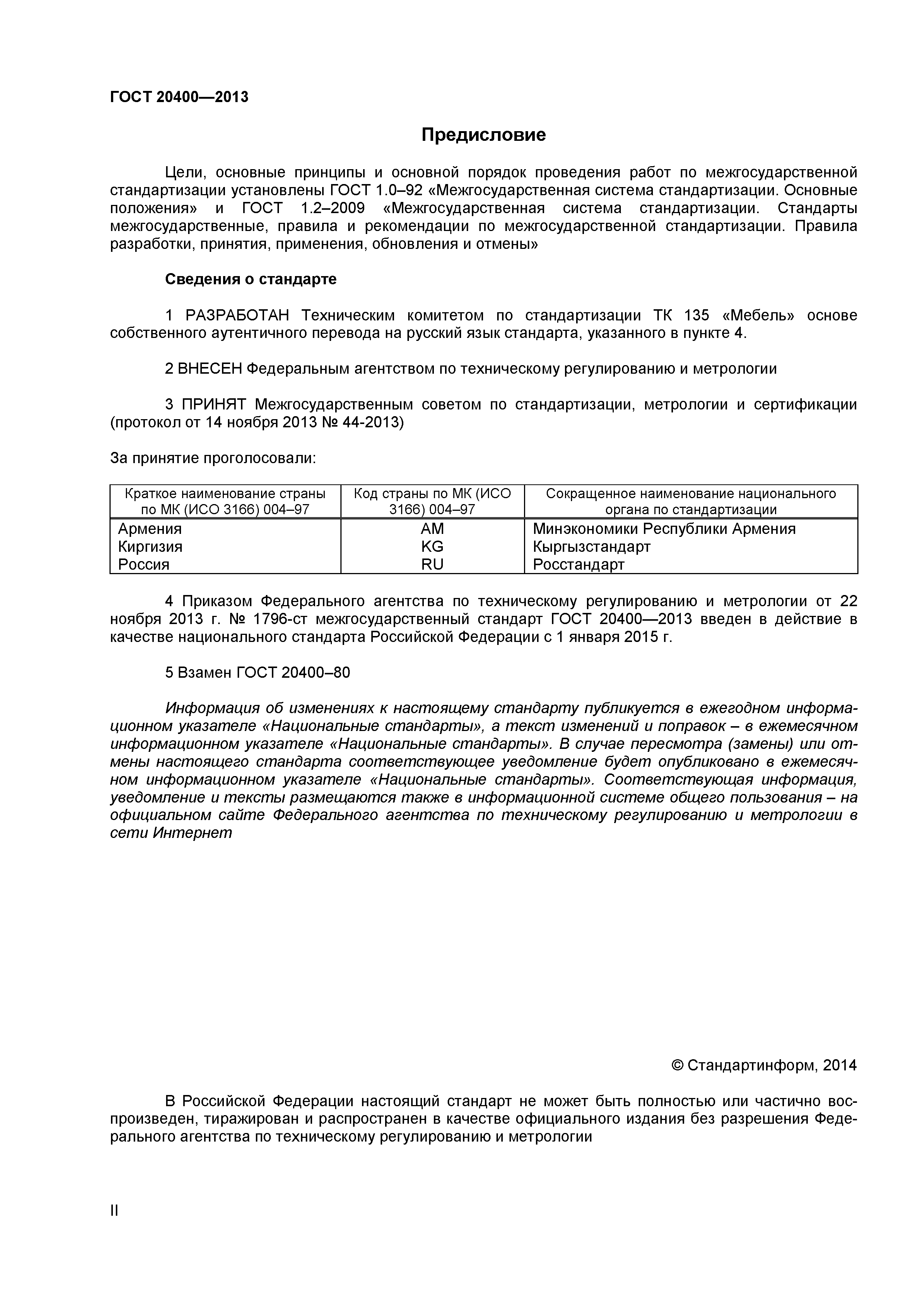 ГОСТ 20400-2013