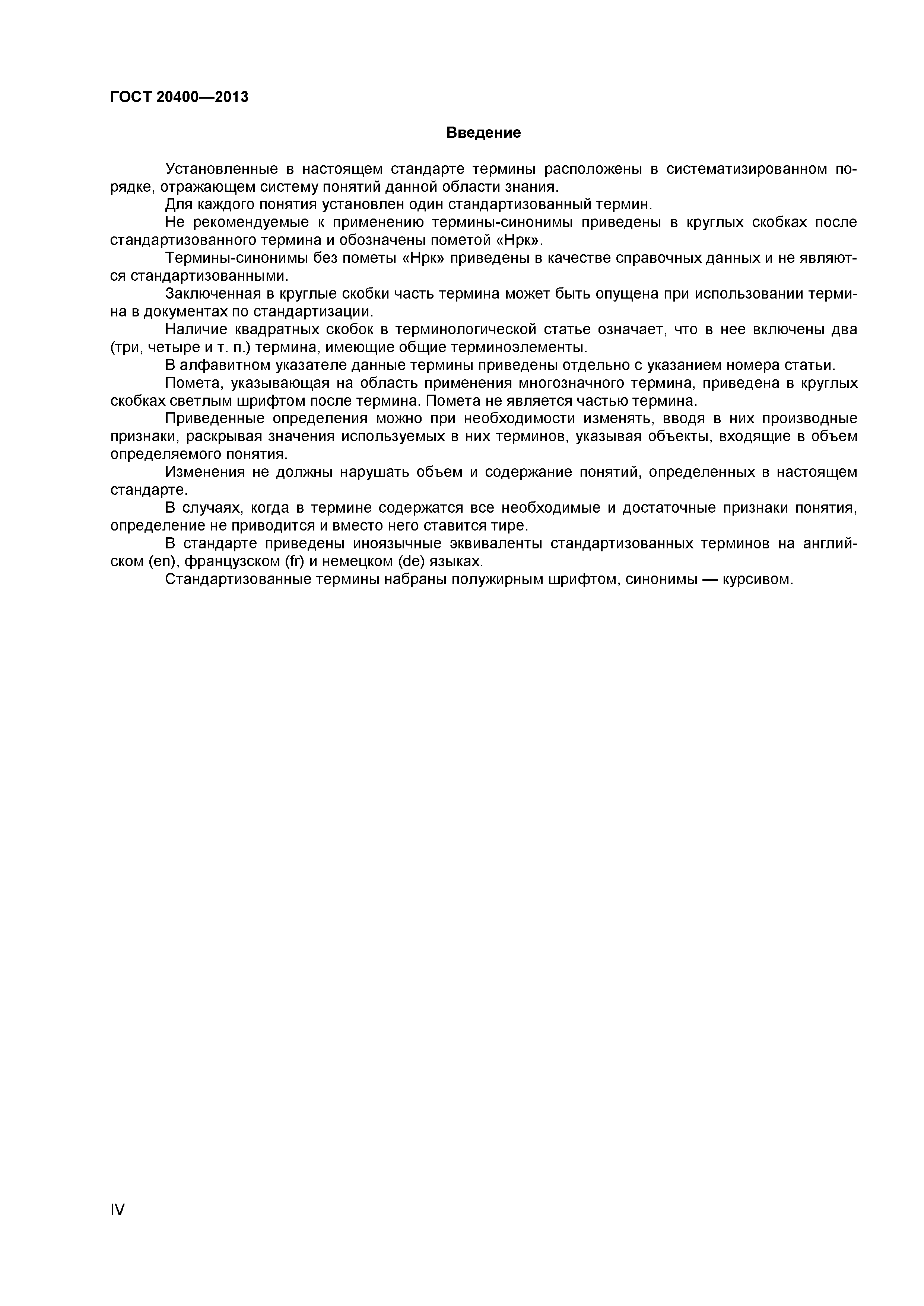 ГОСТ 20400-2013