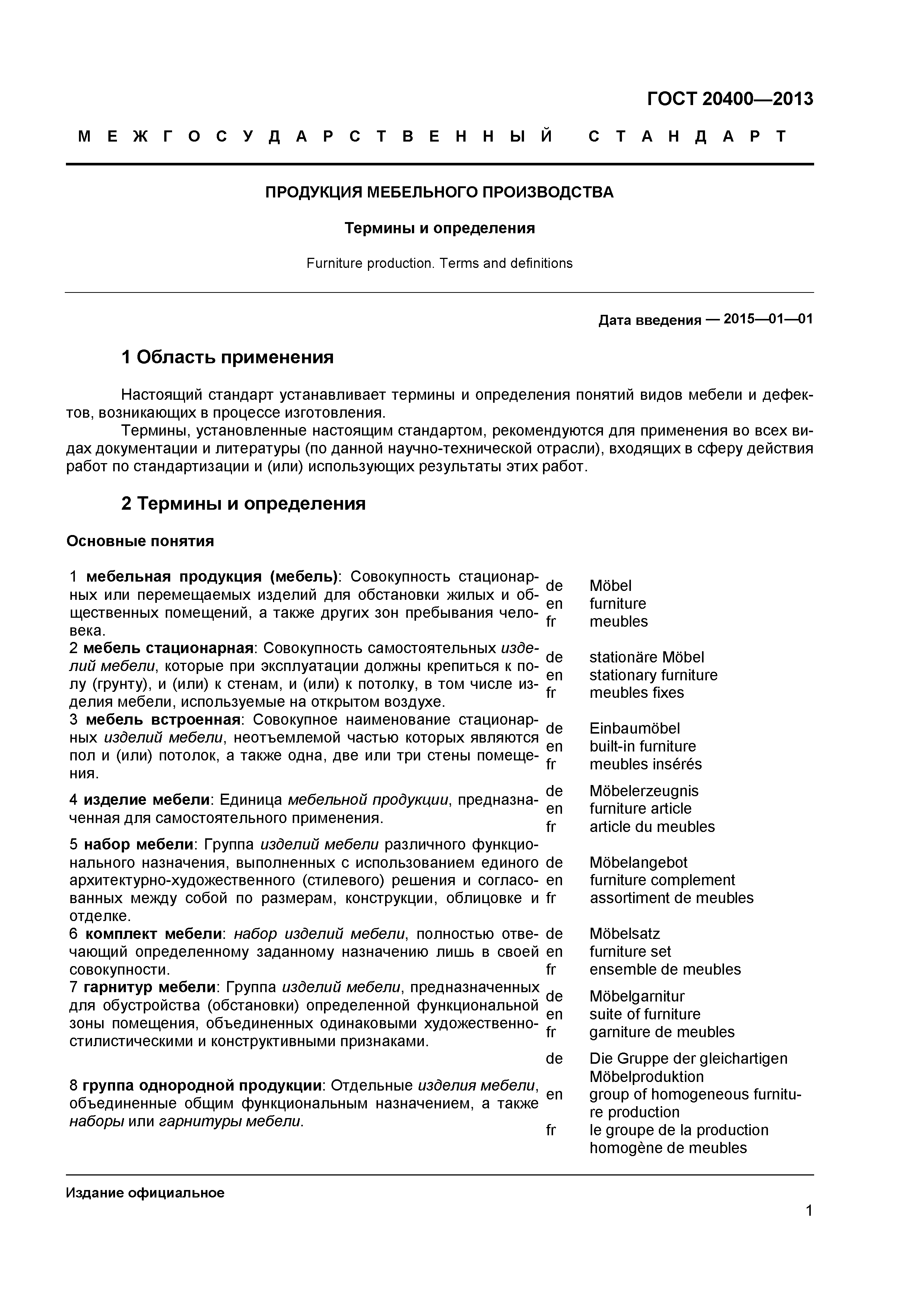 ГОСТ 20400-2013