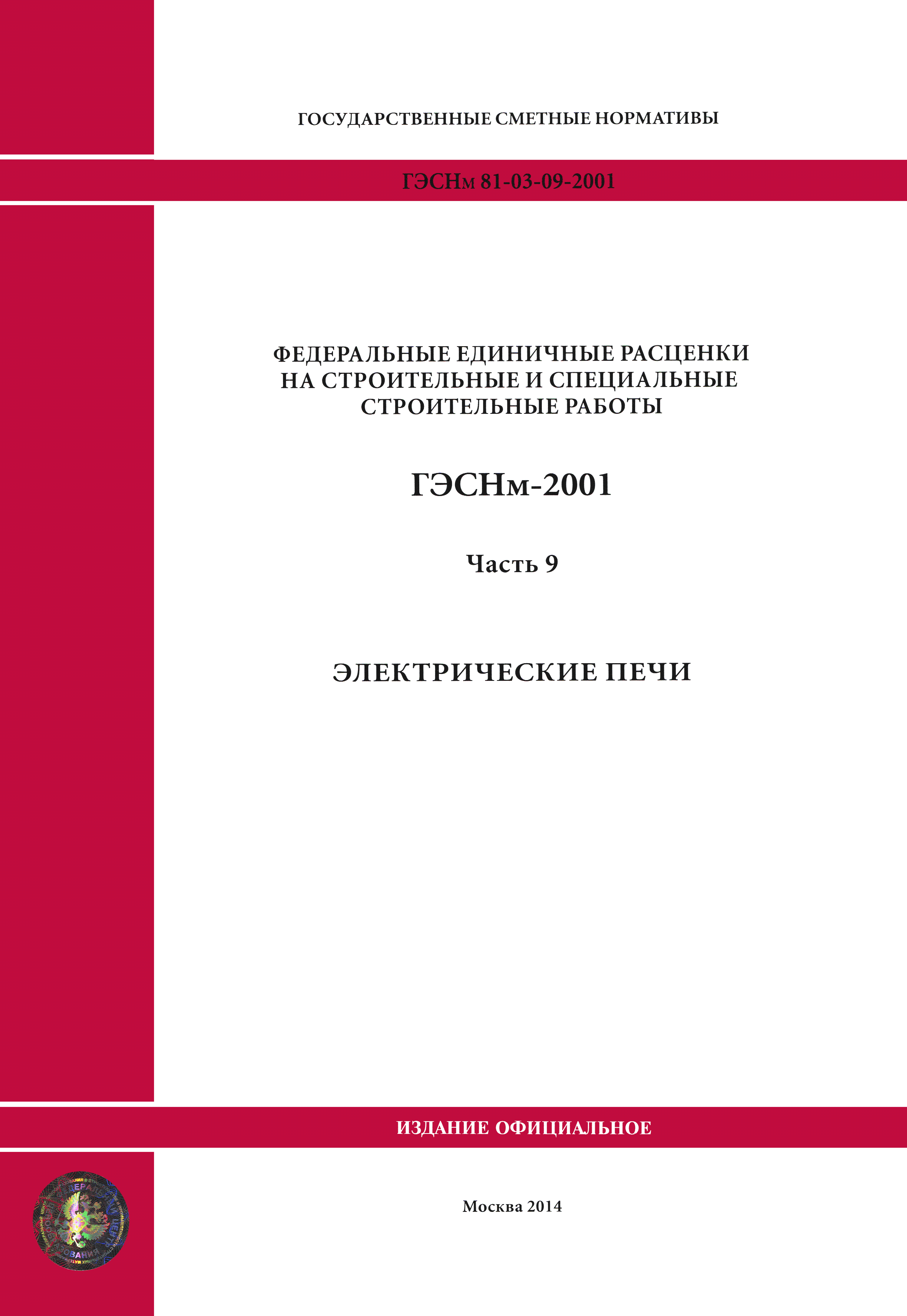 ГЭСНм 2001-09