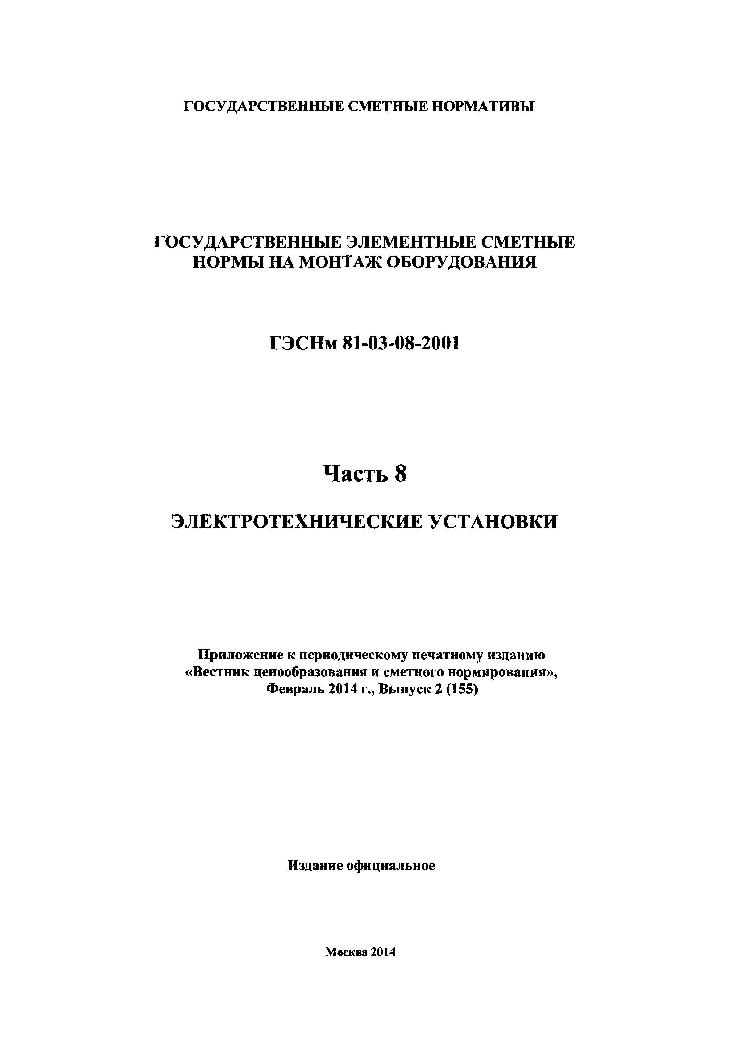 ГЭСНм 2001-08