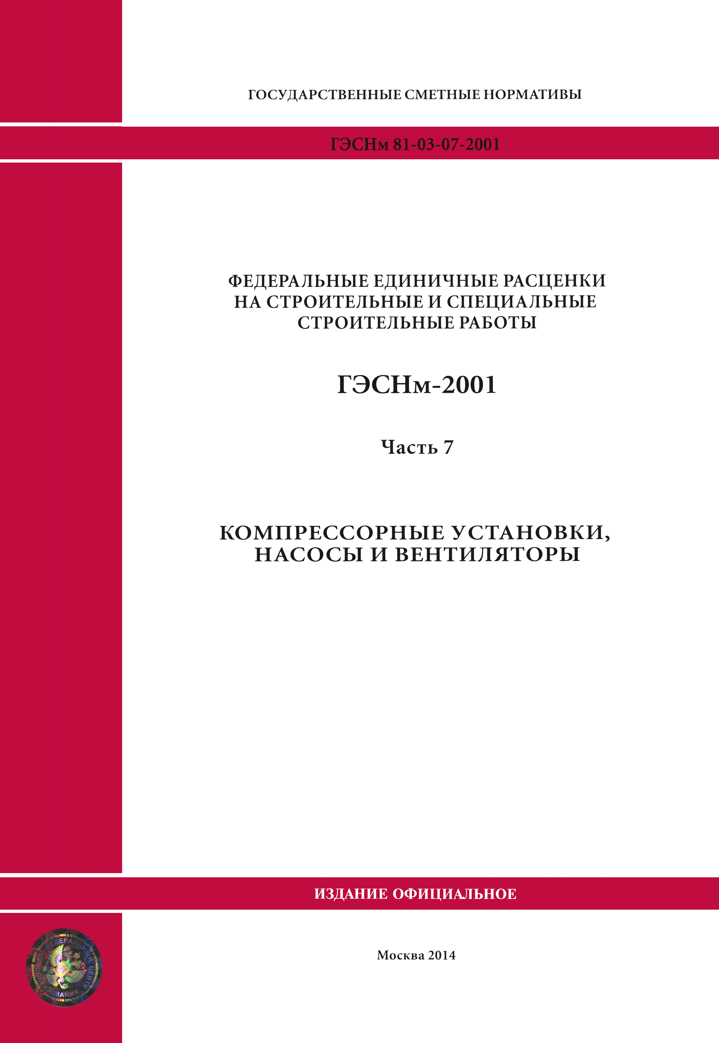 ГЭСНм 2001-07