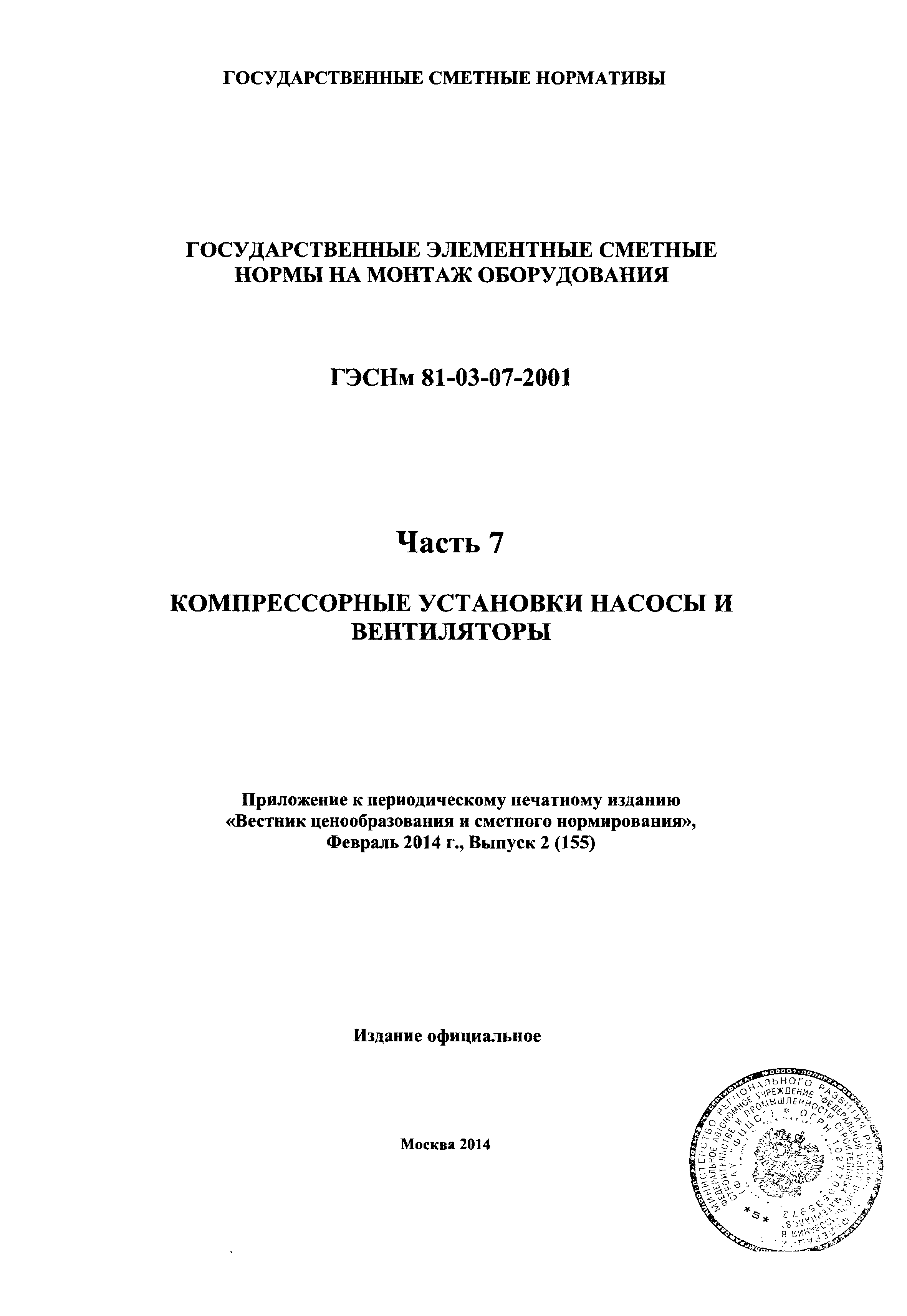 ГЭСНм 2001-07