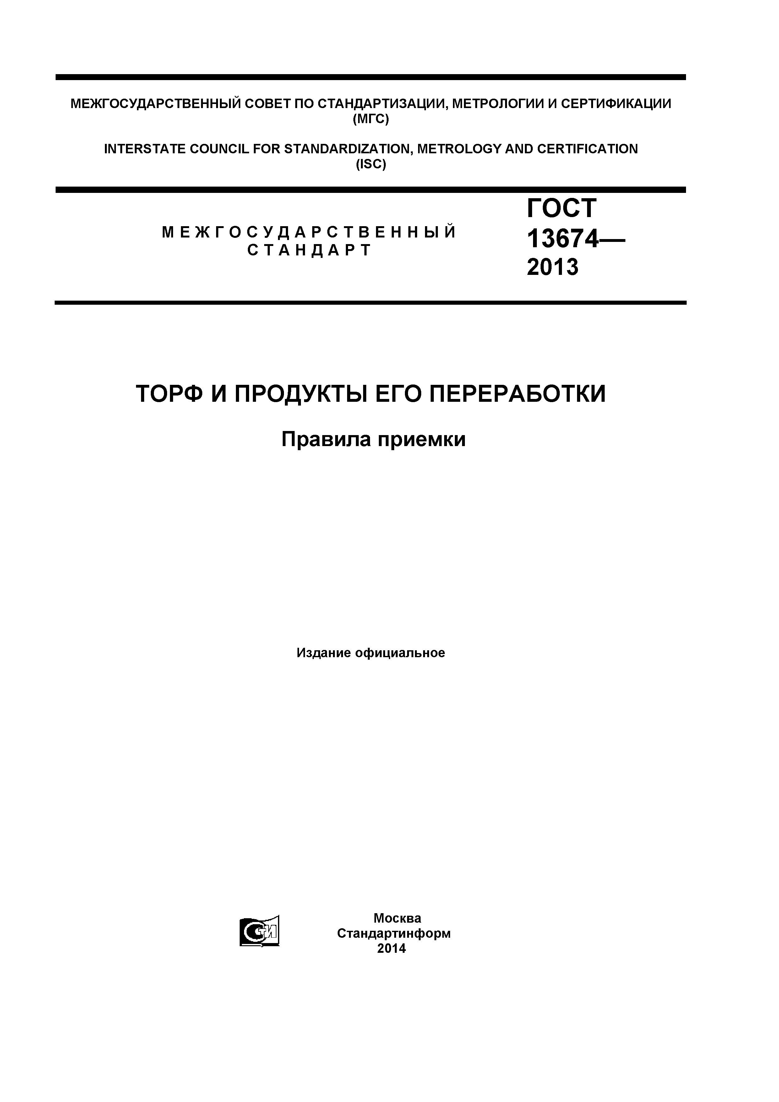ГОСТ 13674-2013
