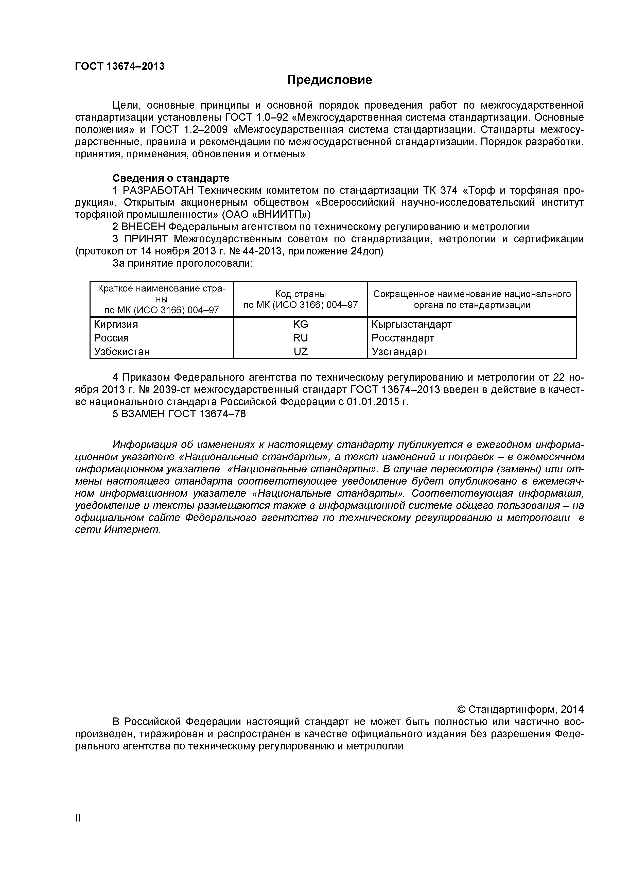 ГОСТ 13674-2013