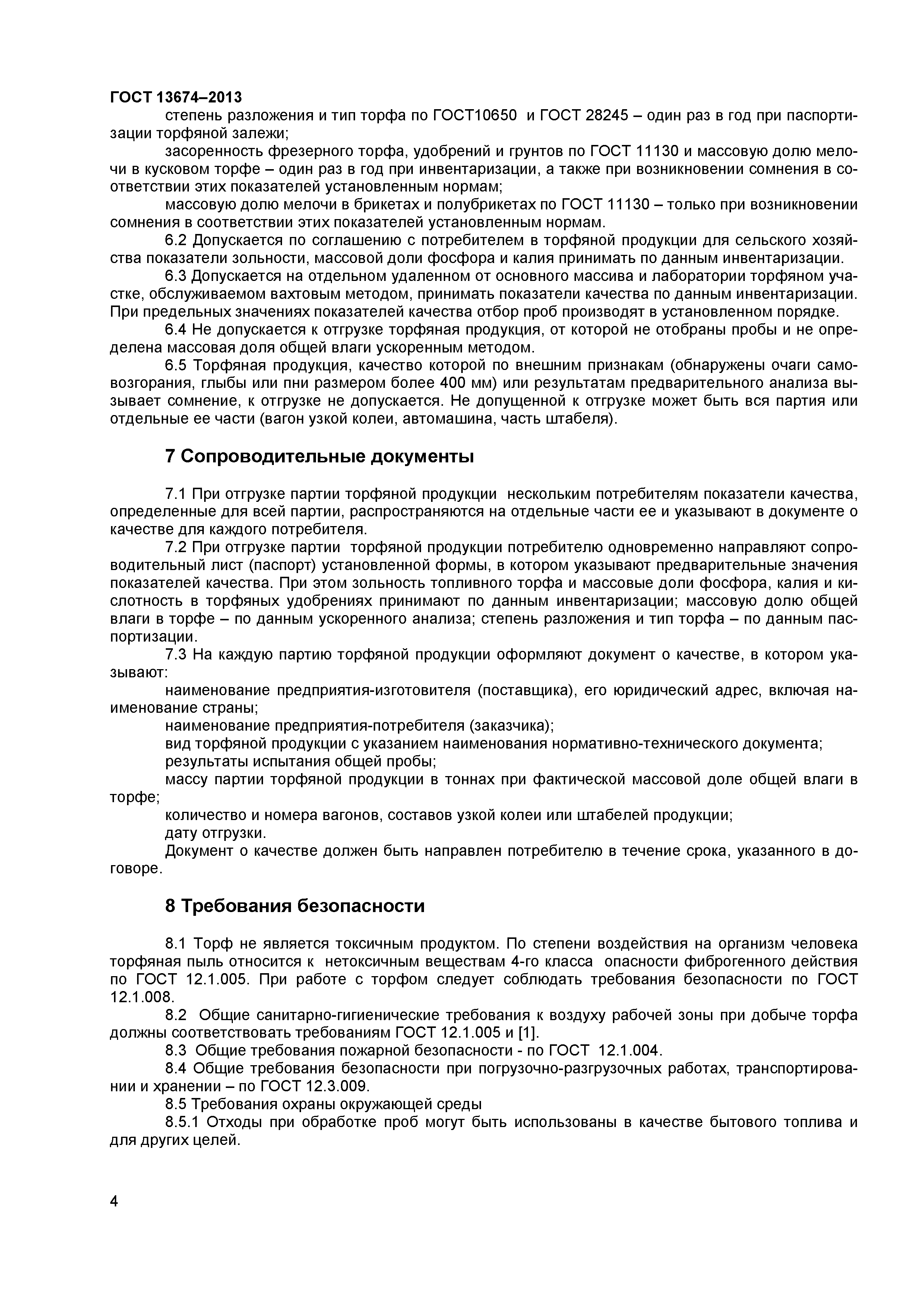 ГОСТ 13674-2013
