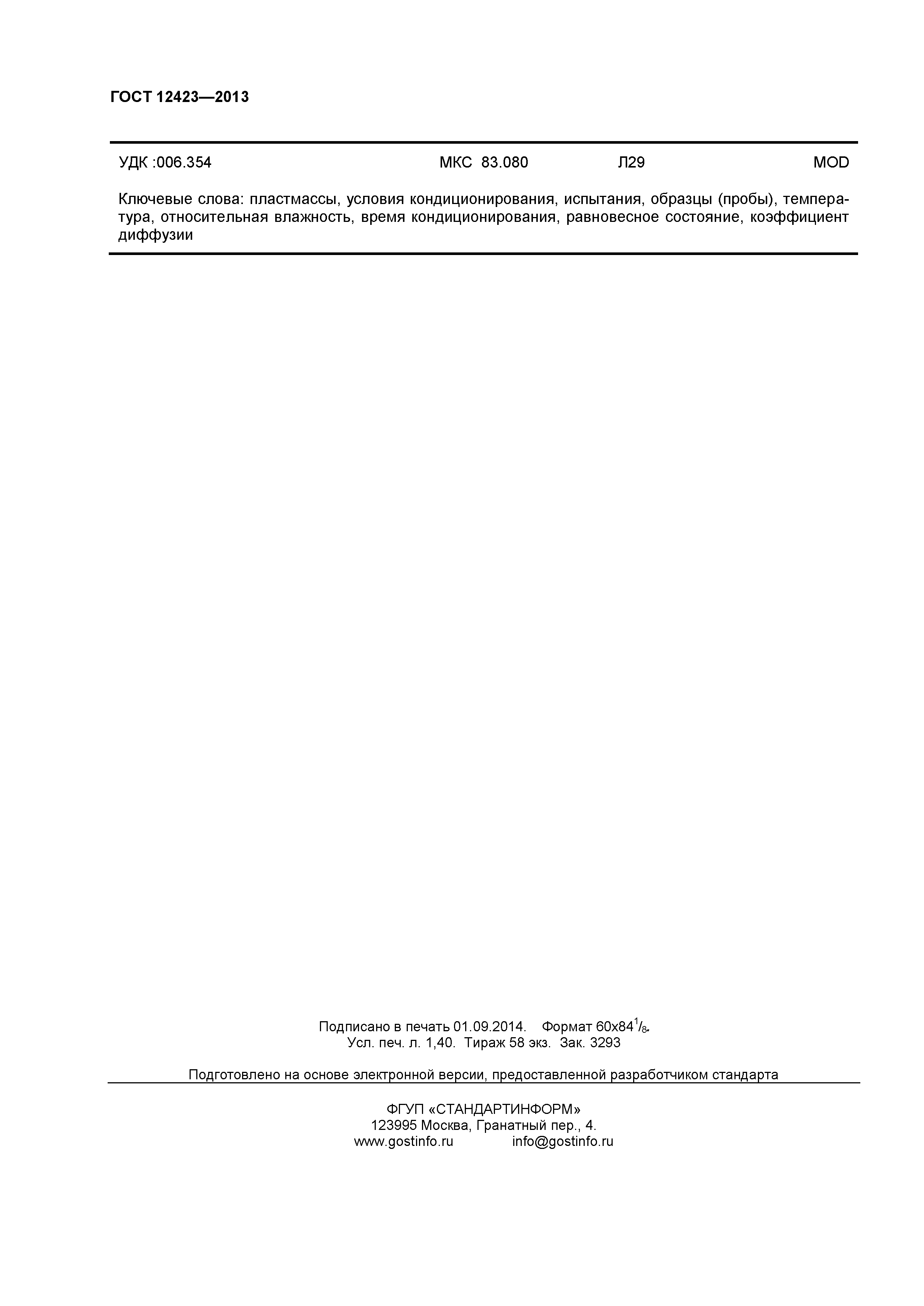 ГОСТ 12423-2013