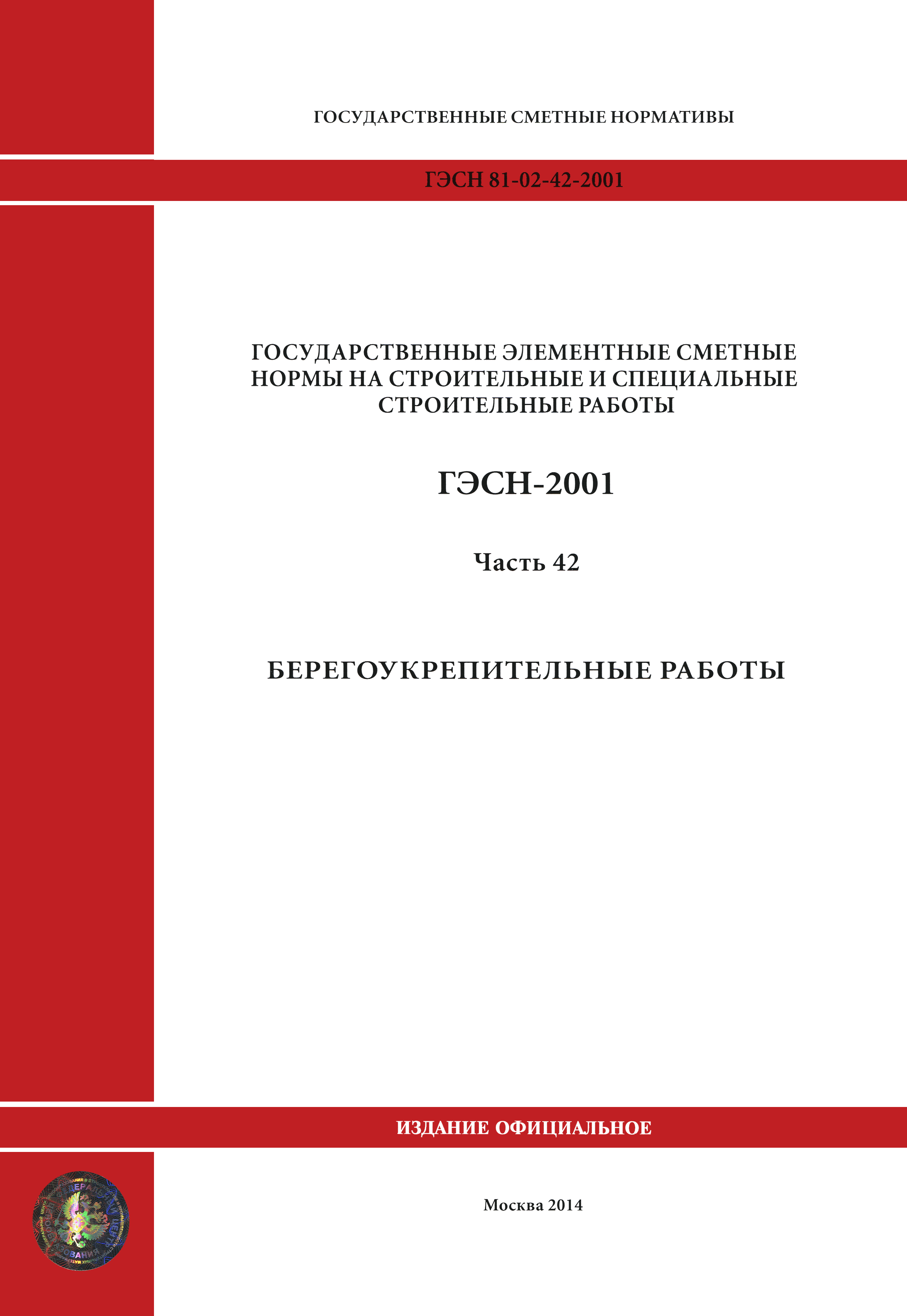 ГЭСН 2001-42