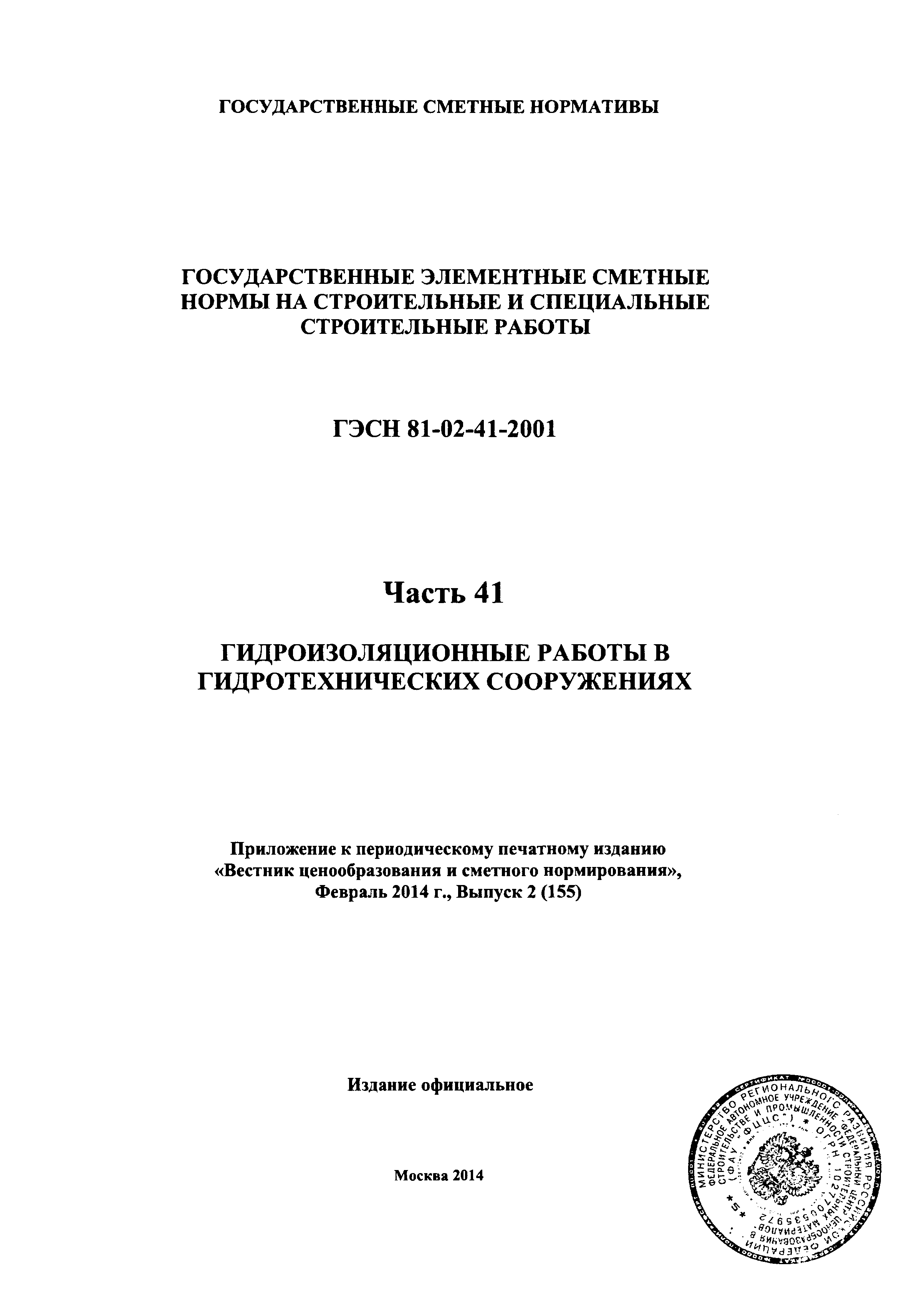 ГЭСН 2001-41