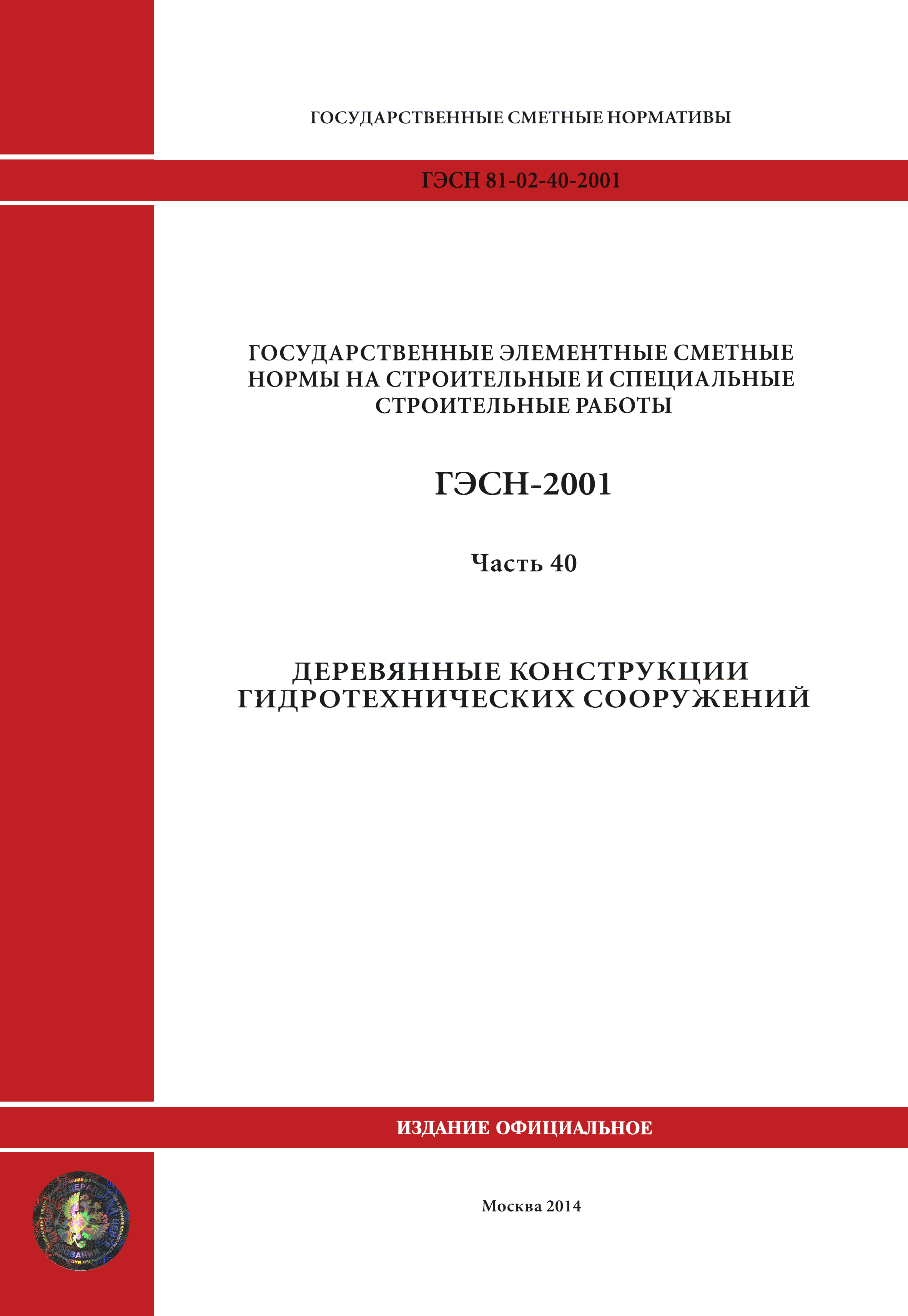 ГЭСН 2001-40