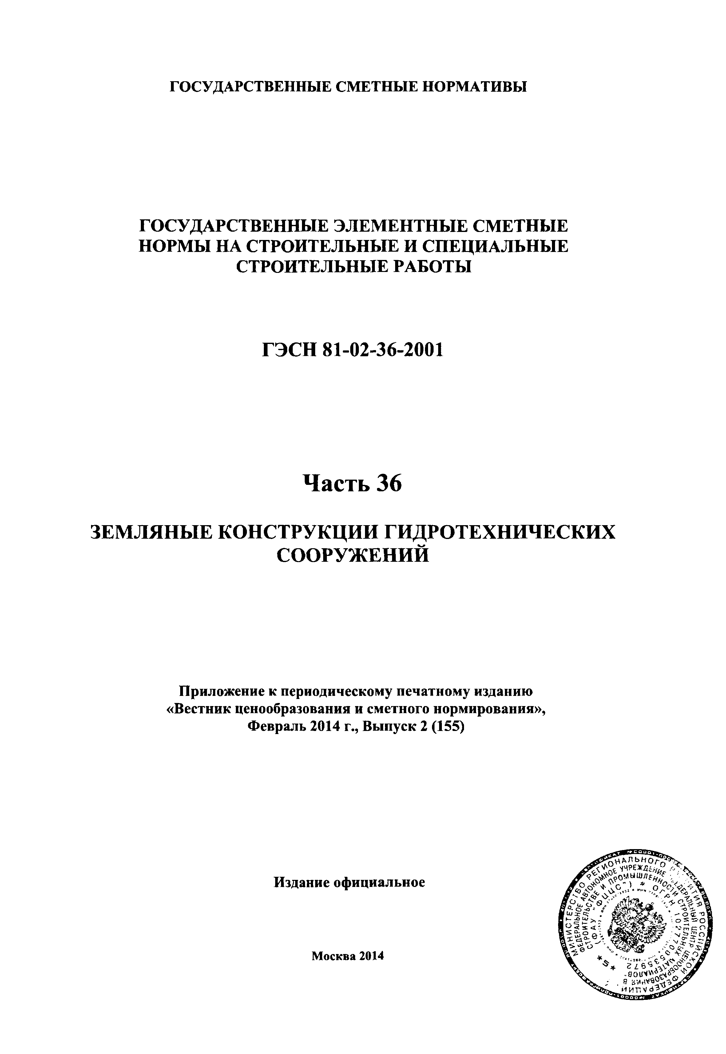 ГЭСН 2001-36