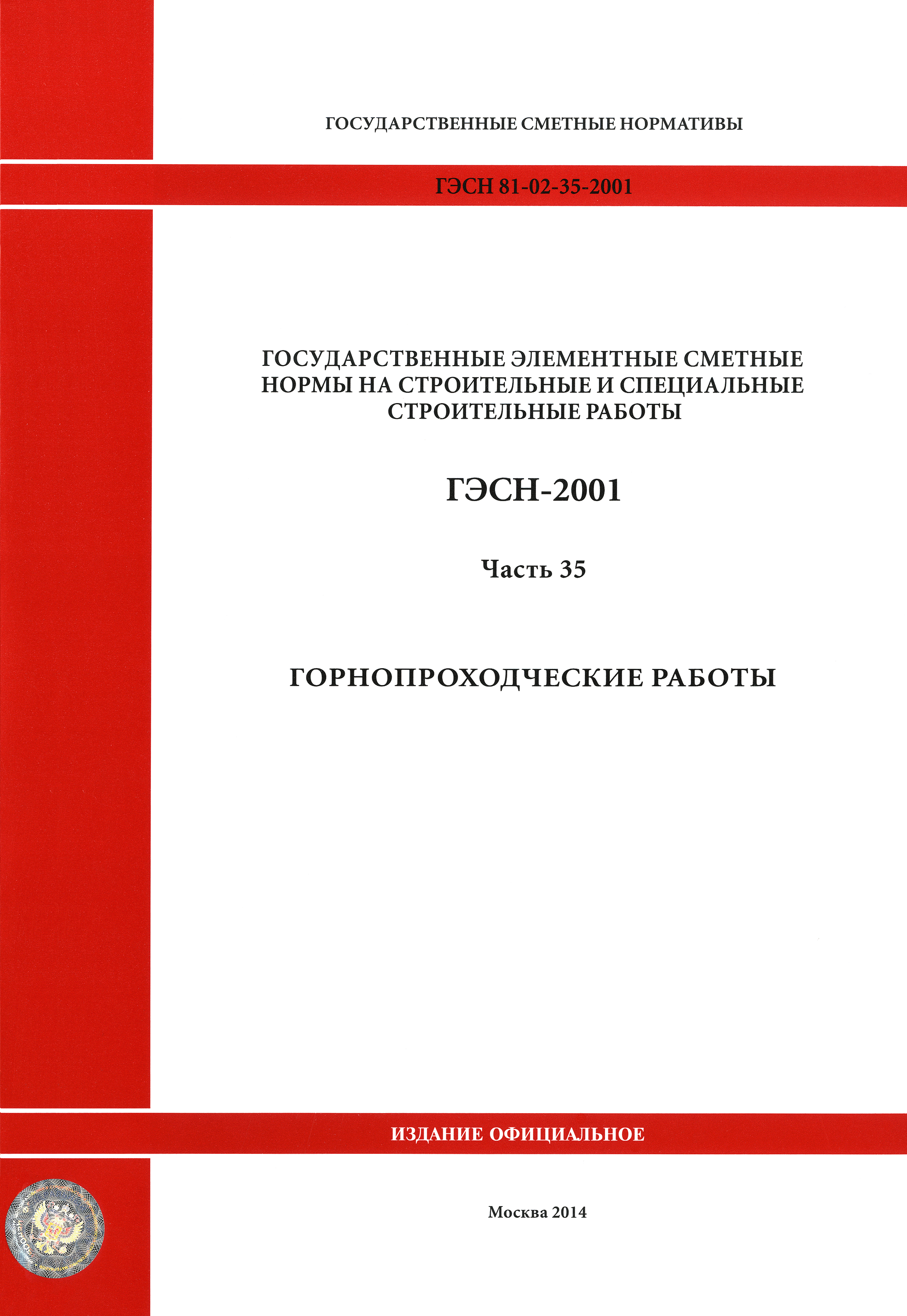 ГЭСН 2001-35