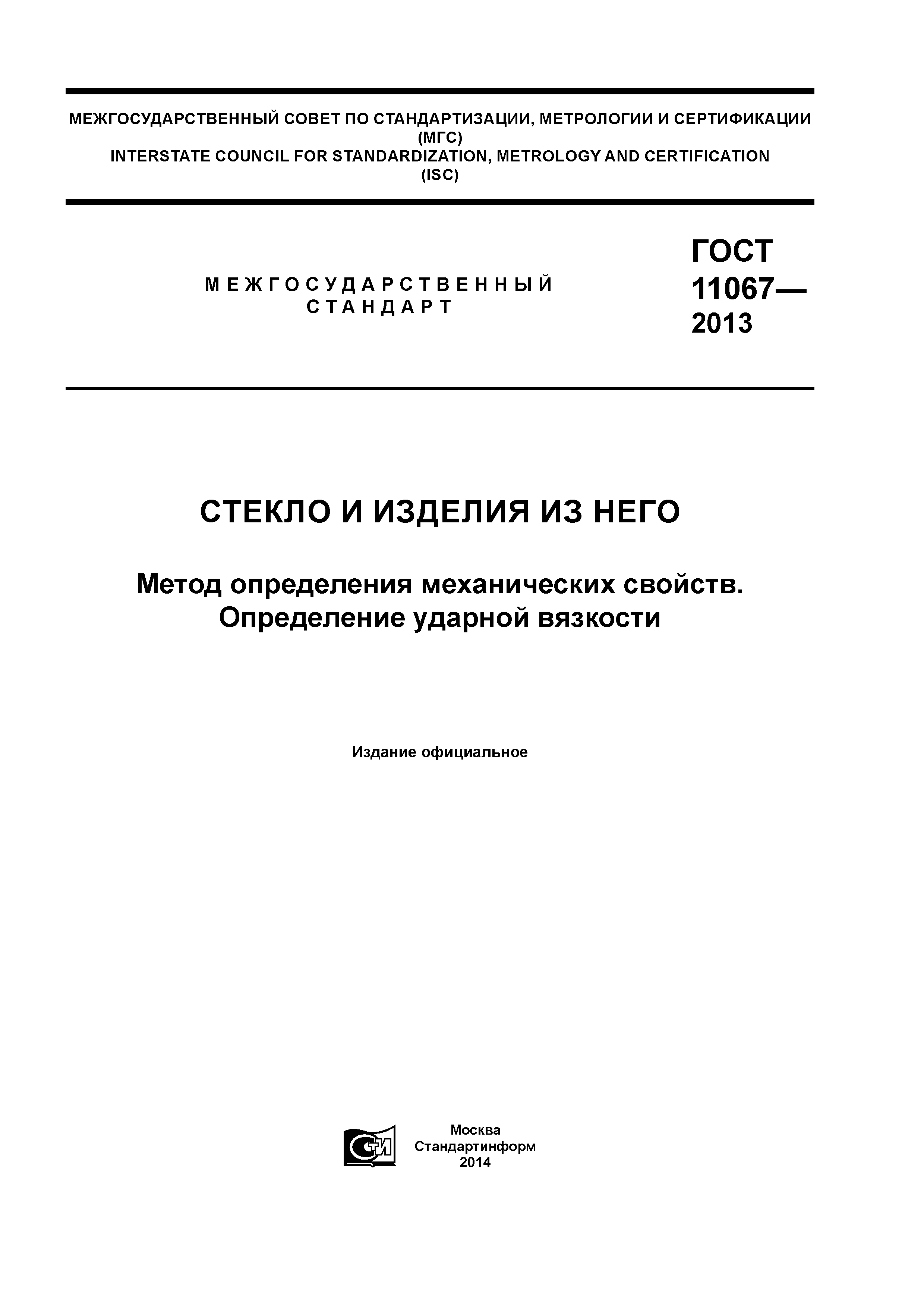 ГОСТ 11067-2013